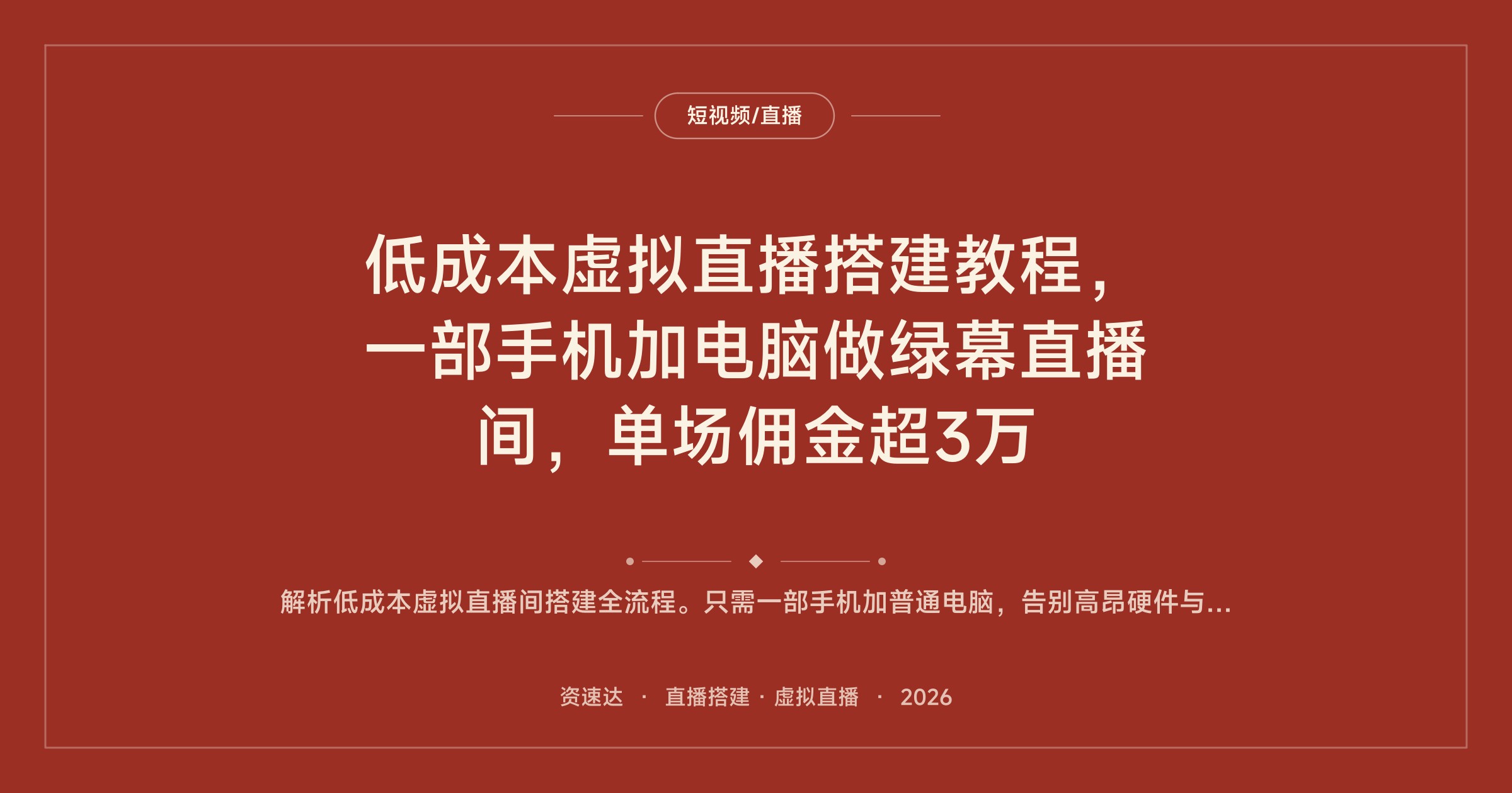 低成本虚拟直播搭建教程，一部手机加电脑做绿幕直播间，单场佣金超3万 - 缩略图