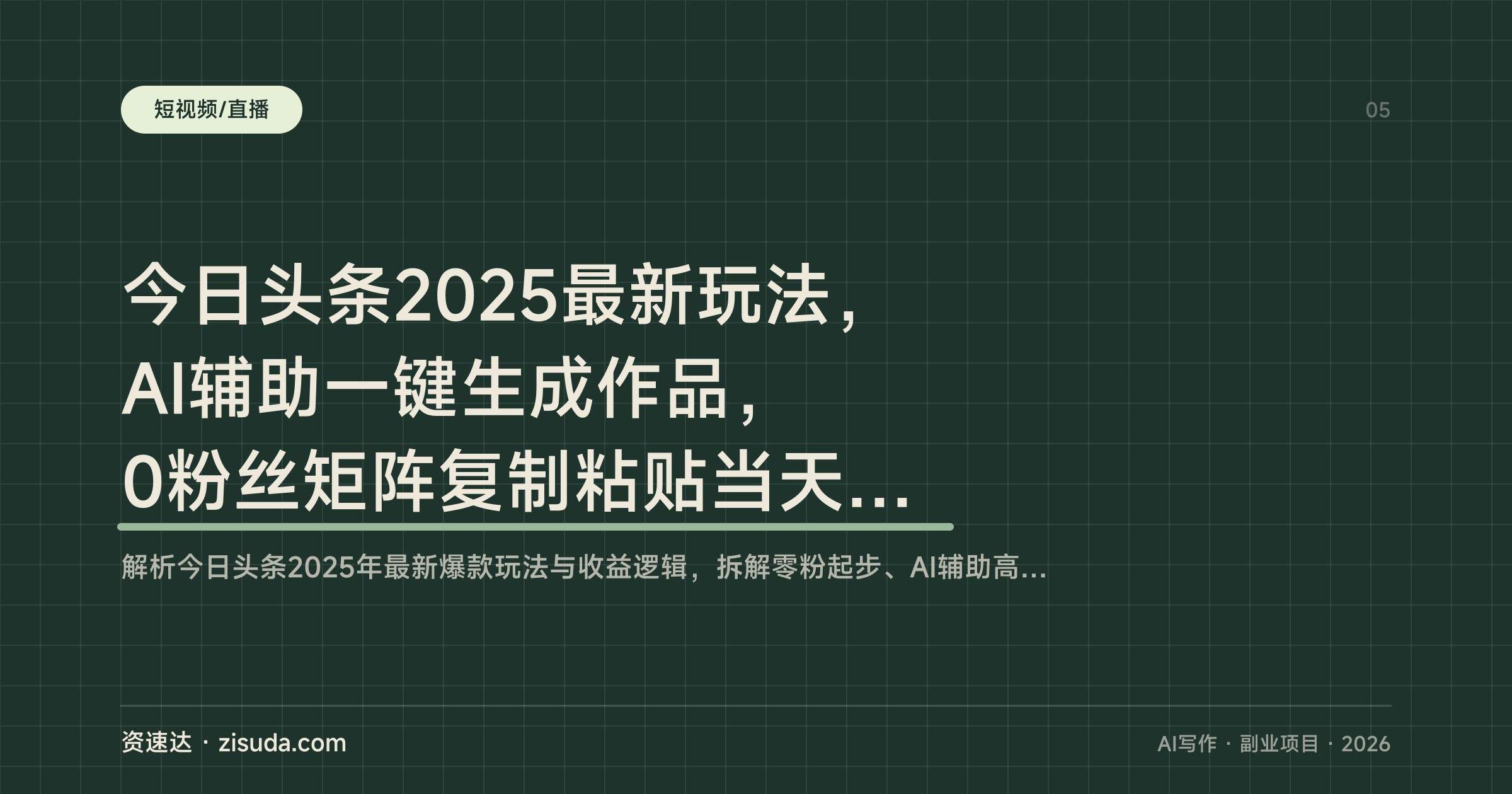 今日头条2025最新玩法,AI辅助一键生成作品,0粉丝矩阵复制粘贴当天见收益 - 缩略图