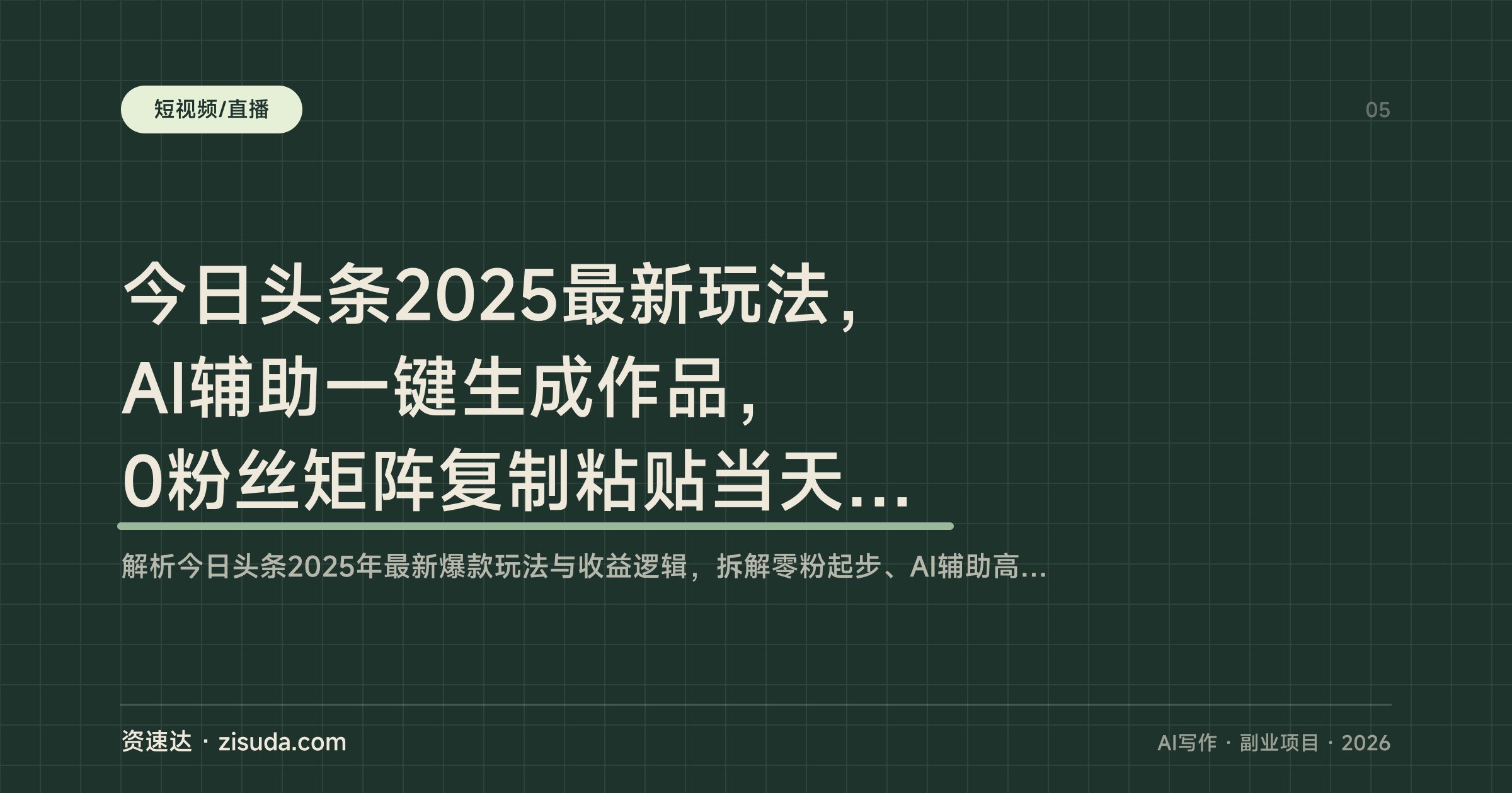 今日头条2025最新玩法,AI辅助一键生成作品,0粉丝矩阵复制粘贴当天见收益 - 缩略图