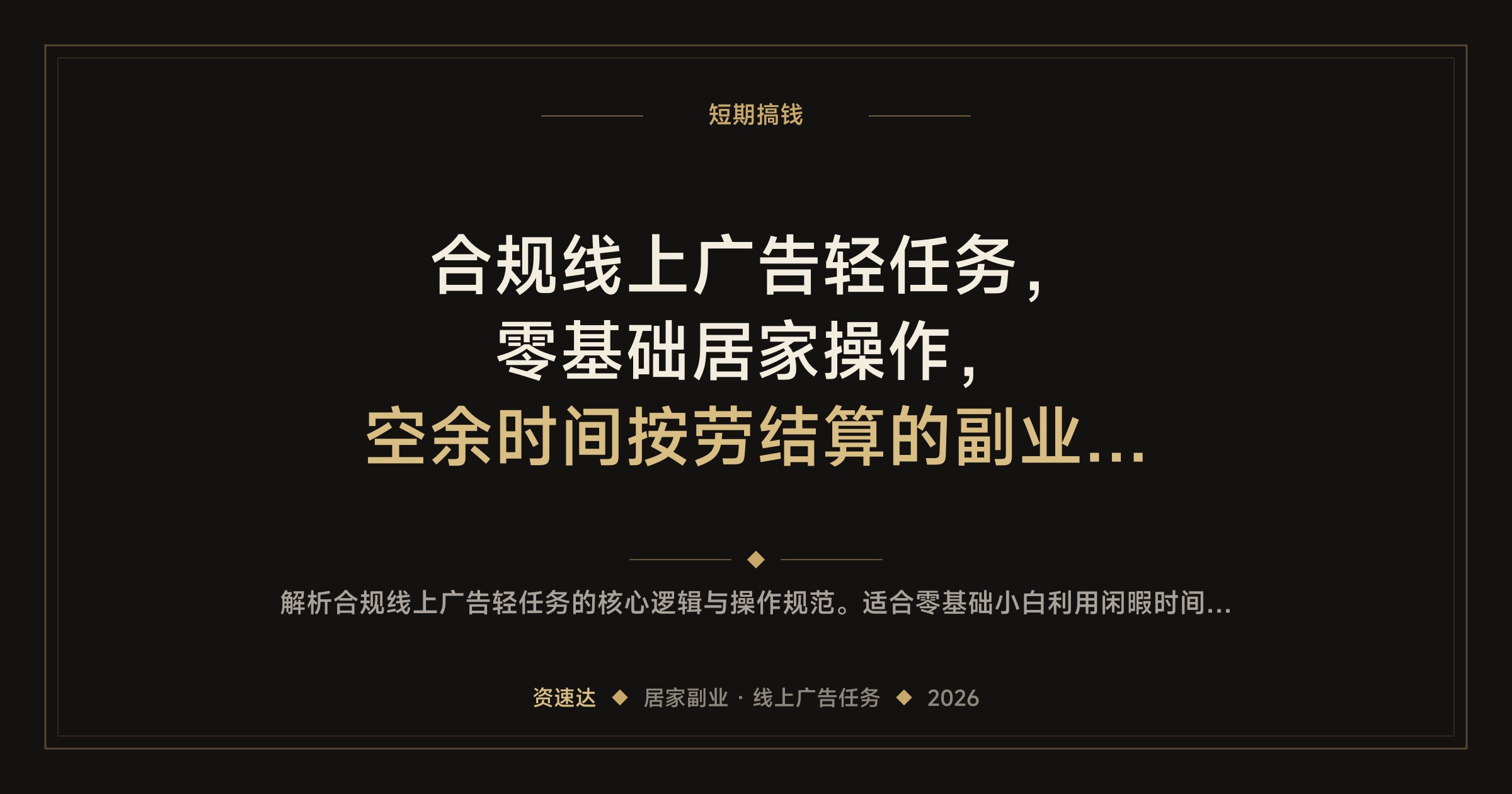 合规线上广告轻任务，零基础居家操作，空余时间按劳结算的副业增收玩法 - 缩略图