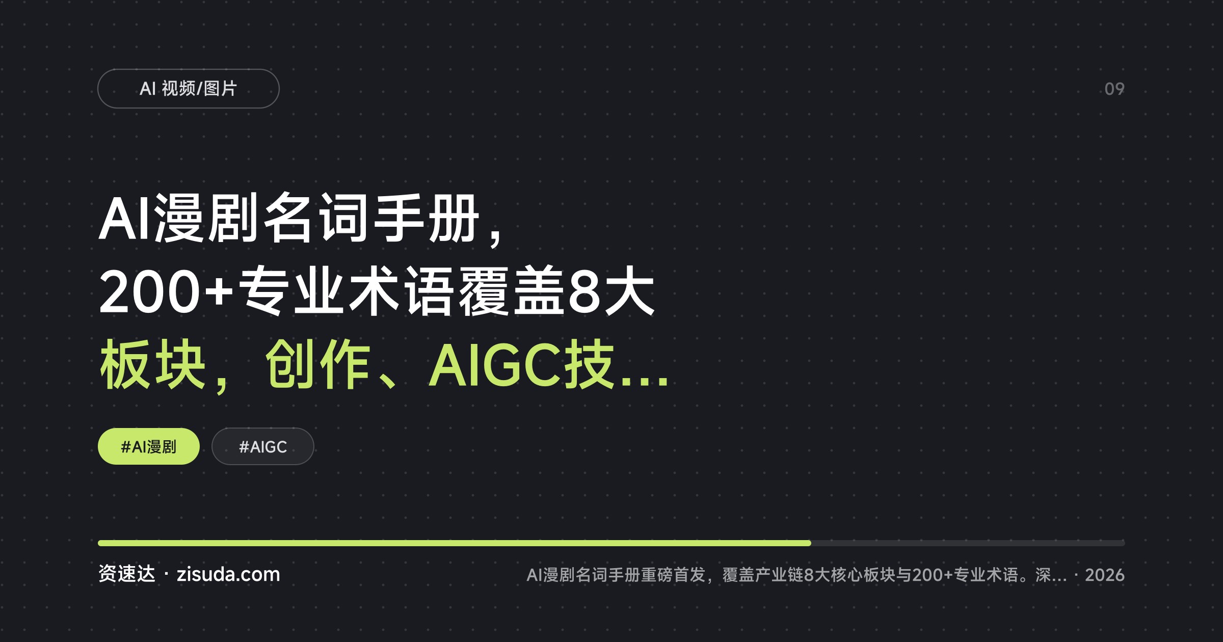 AI漫剧名词手册，200+专业术语覆盖8大板块，创作、AIGC技术、变现、版权合规都讲到了 - 缩略图