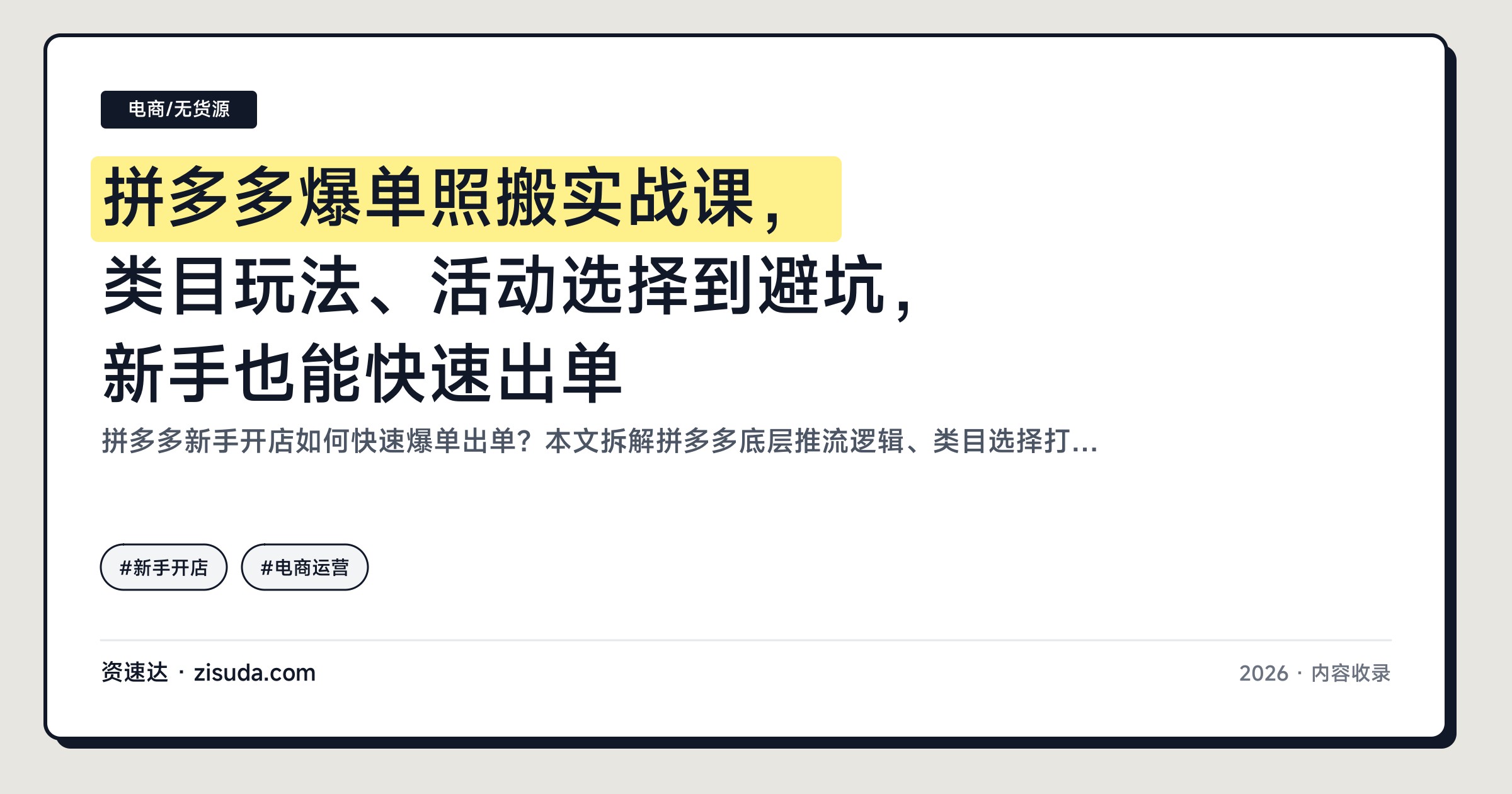拼多多爆单照搬实战课，类目玩法、活动选择到避坑，新手也能快速出单 - 缩略图