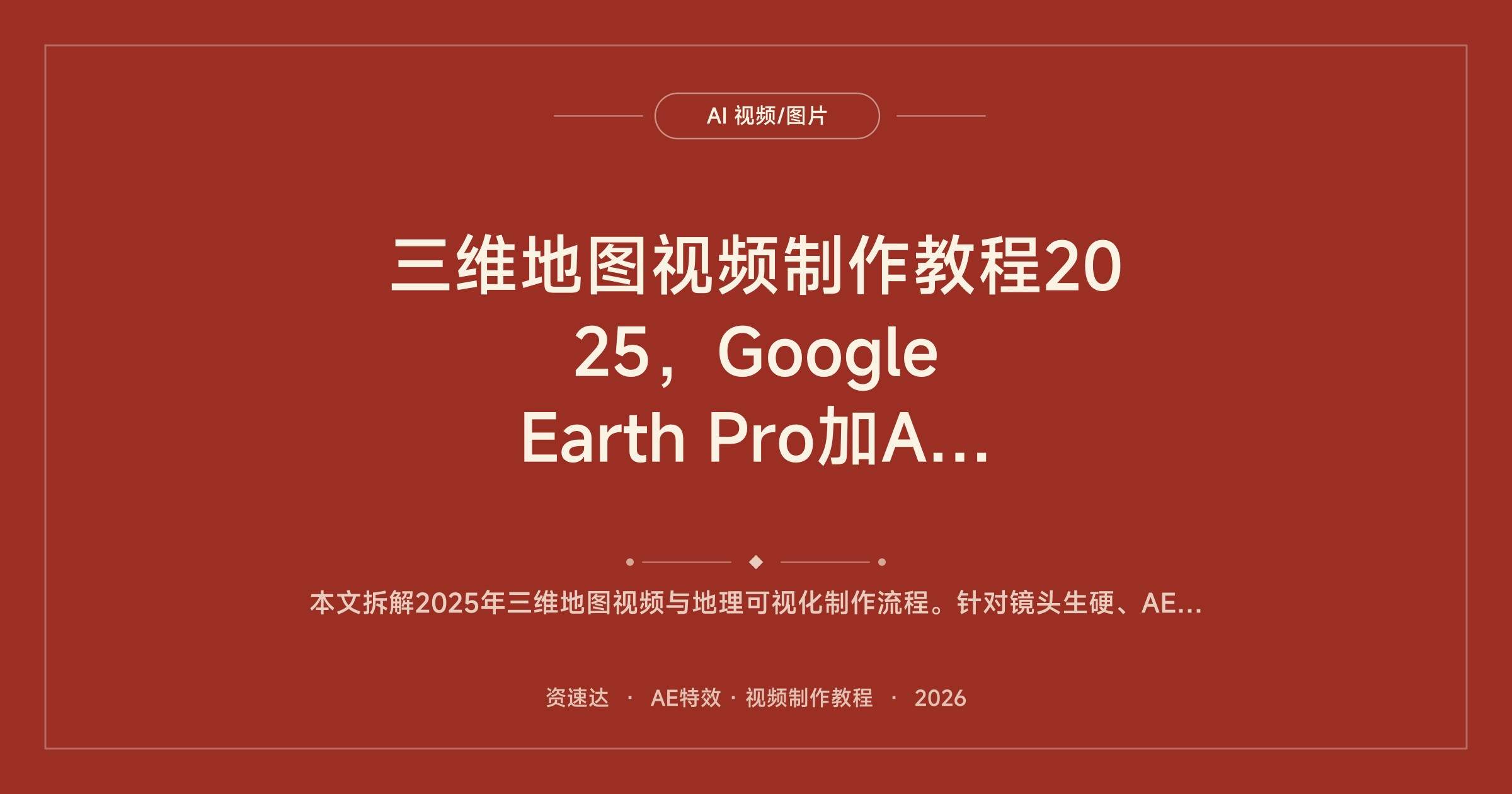 三维地图视频制作教程2025,Google Earth Pro加AE特效,51节覆盖历史战争和房地产等8大专题 - 缩略图