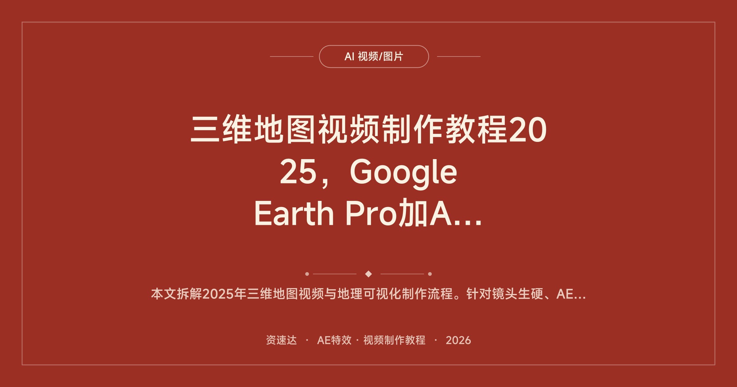 三维地图视频制作教程2025，Google Earth Pro加AE特效，51节覆盖历史战争和房地产等8大专题 - 缩略图