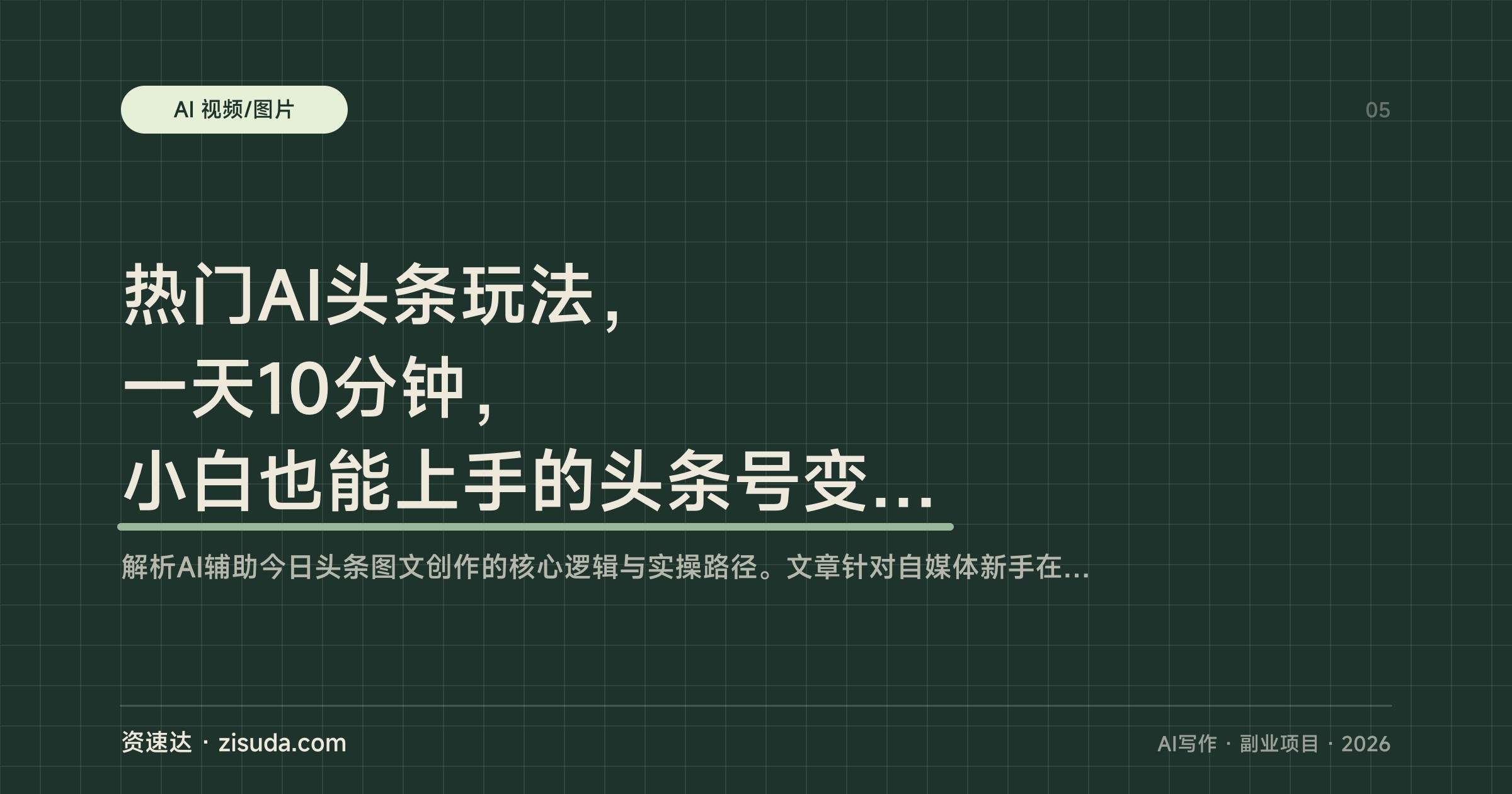 热门AI头条玩法，一天10分钟，小白也能上手的头条号变现流程 - 缩略图