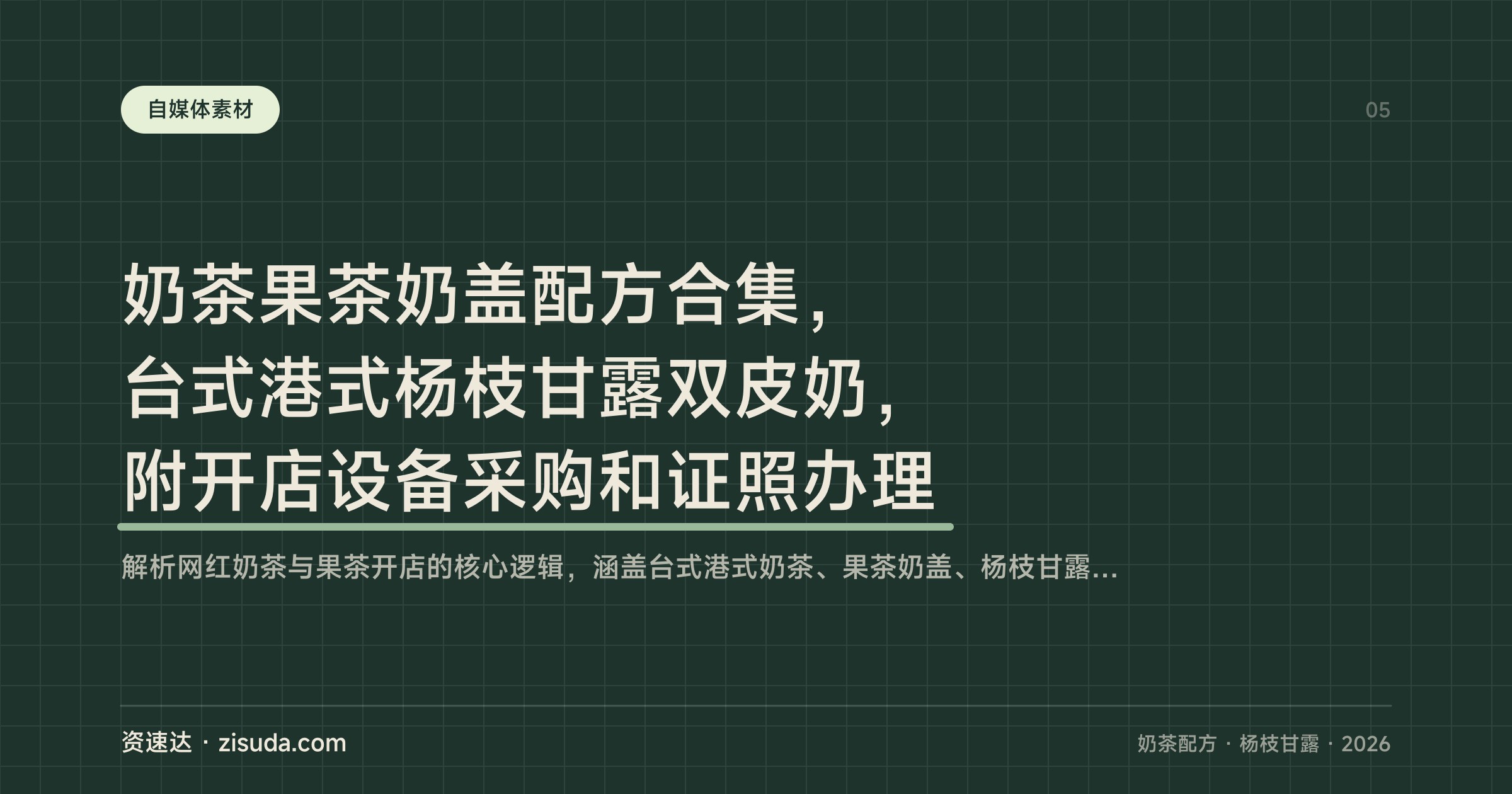 奶茶果茶奶盖配方合集，台式港式杨枝甘露双皮奶，附开店设备采购和证照办理 - 缩略图