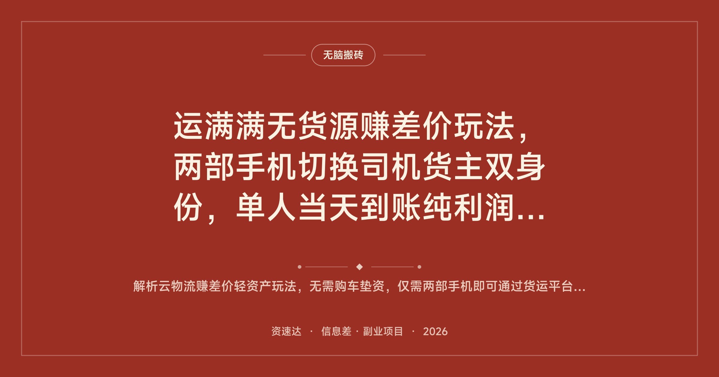 运满满无货源赚差价玩法，两部手机切换司机货主双身份，单人当天到账纯利润500-1000 - 缩略图