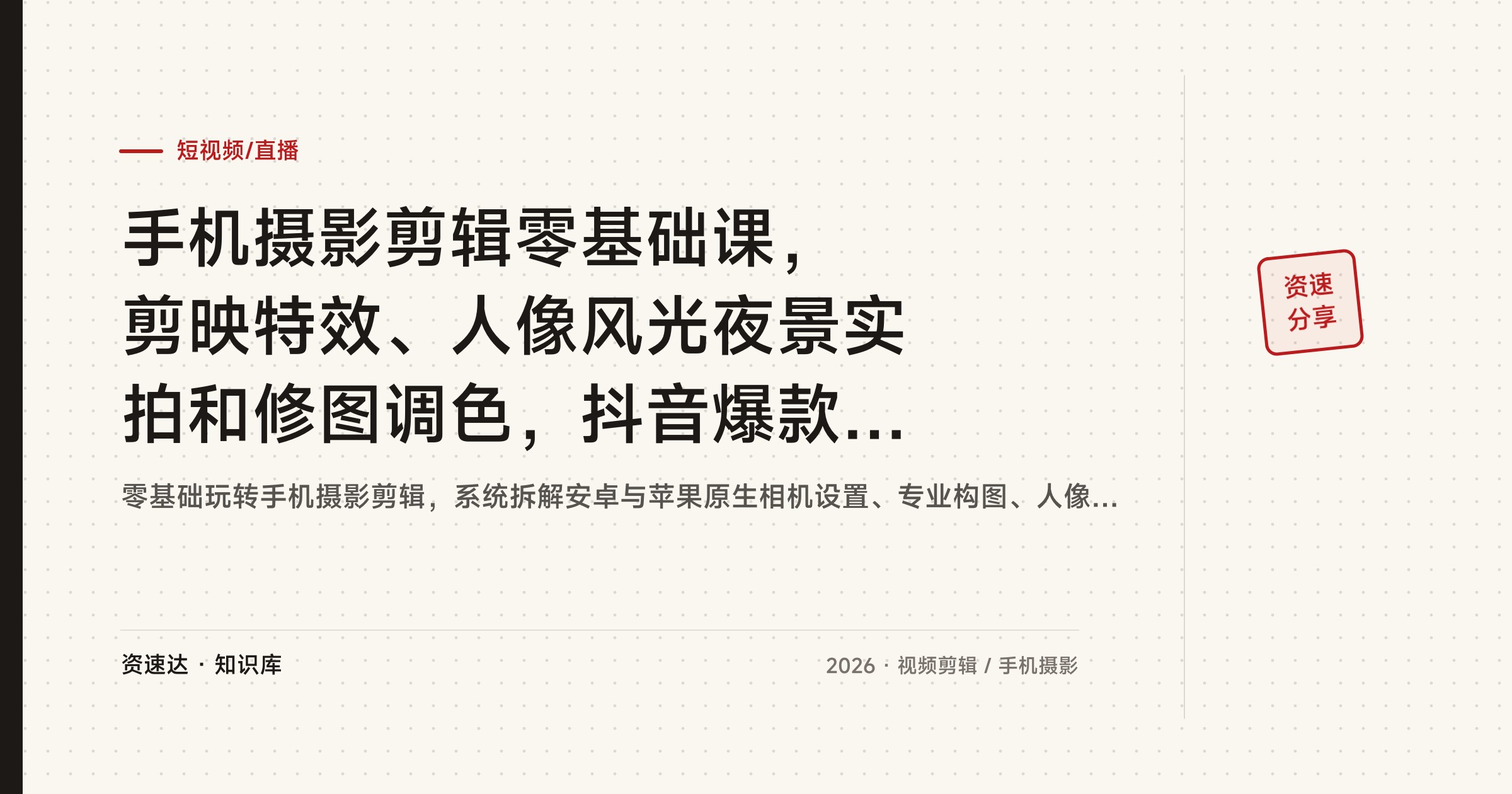 手机摄影剪辑零基础课，剪映特效、人像风光夜景实拍和修图调色，抖音爆款案例拆解 - 缩略图