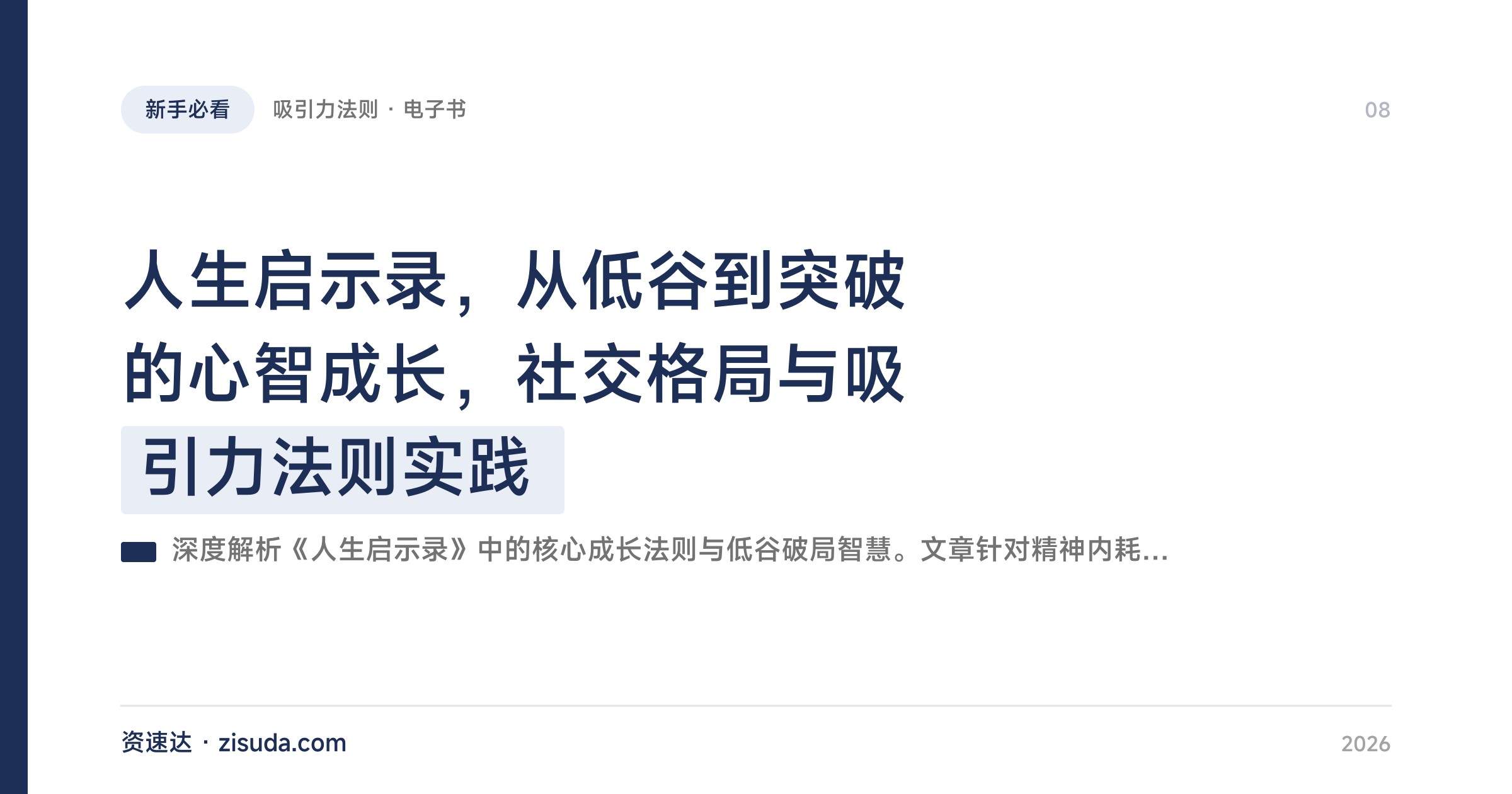 人生启示录，从低谷到突破的心智成长，社交格局与吸引力法则实践 - 缩略图