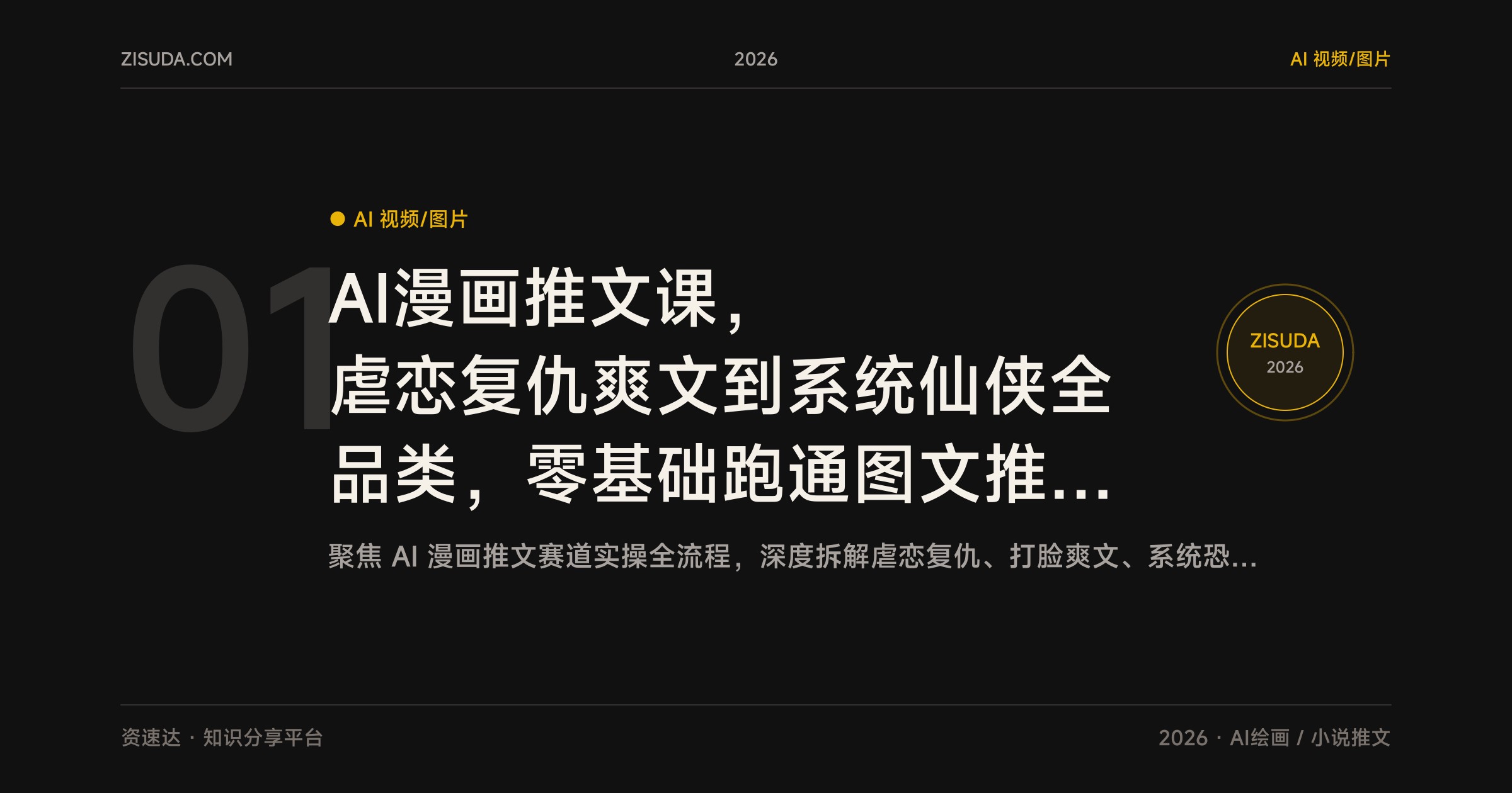 AI漫画推文课，虐恋复仇爽文到系统仙侠全品类，零基础跑通图文推文变现 - 缩略图