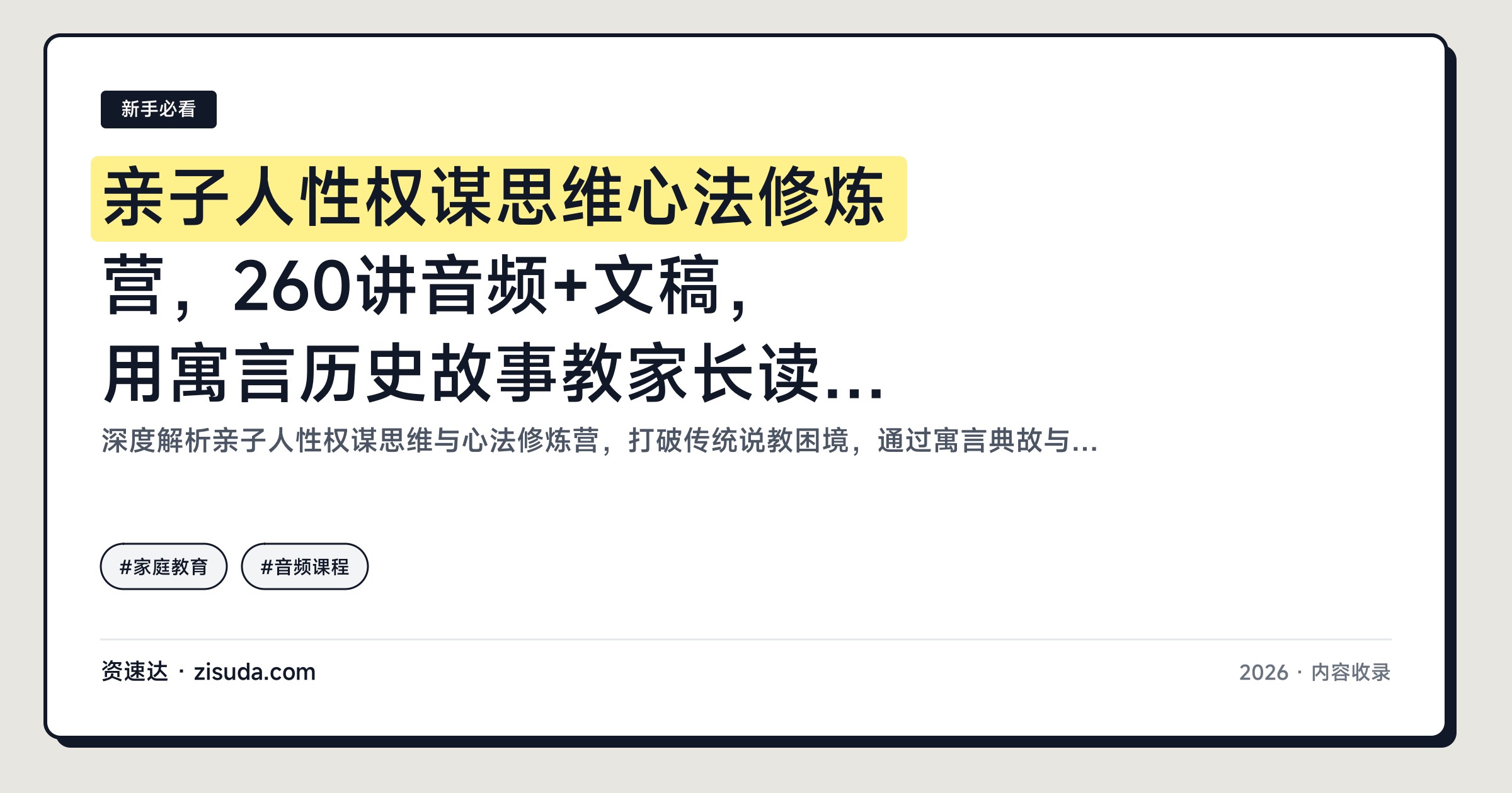 亲子人性权谋思维心法修炼营，260讲音频+文稿，用寓言历史故事教家长读懂人性、智慧育儿、培养孩子格局 - 缩略图