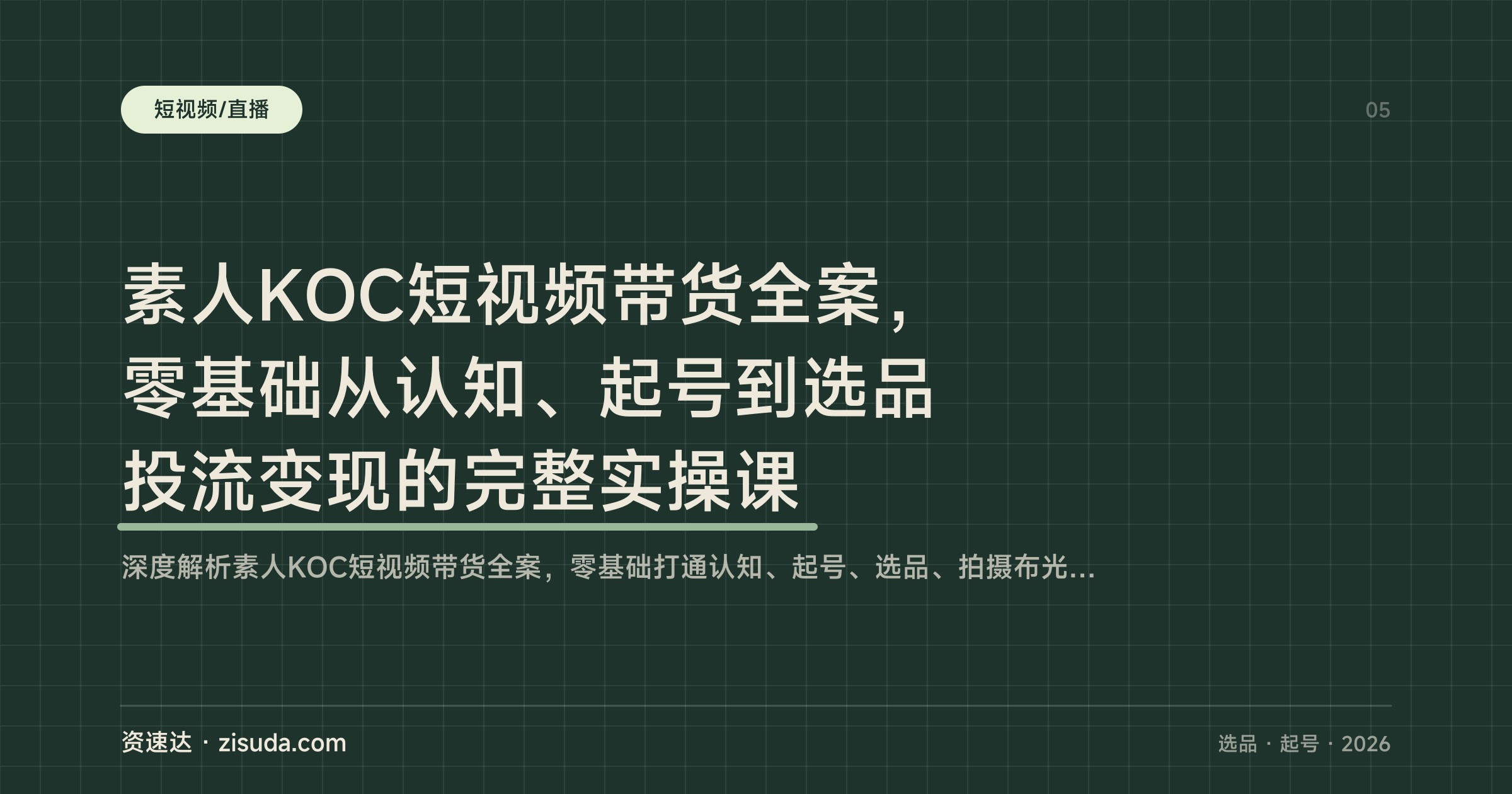 素人KOC短视频带货全案，零基础从认知、起号到选品投流变现的完整实操课 - 缩略图