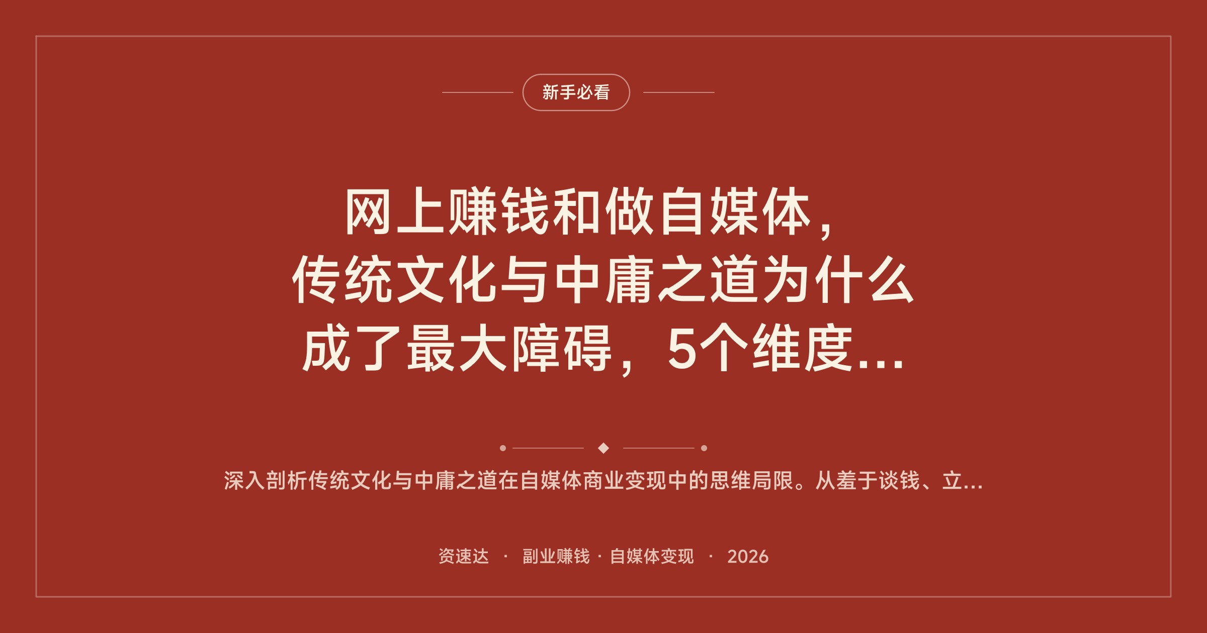 网上赚钱和做自媒体，传统文化与中庸之道为什么成了最大障碍，5个维度拆解 - 缩略图
