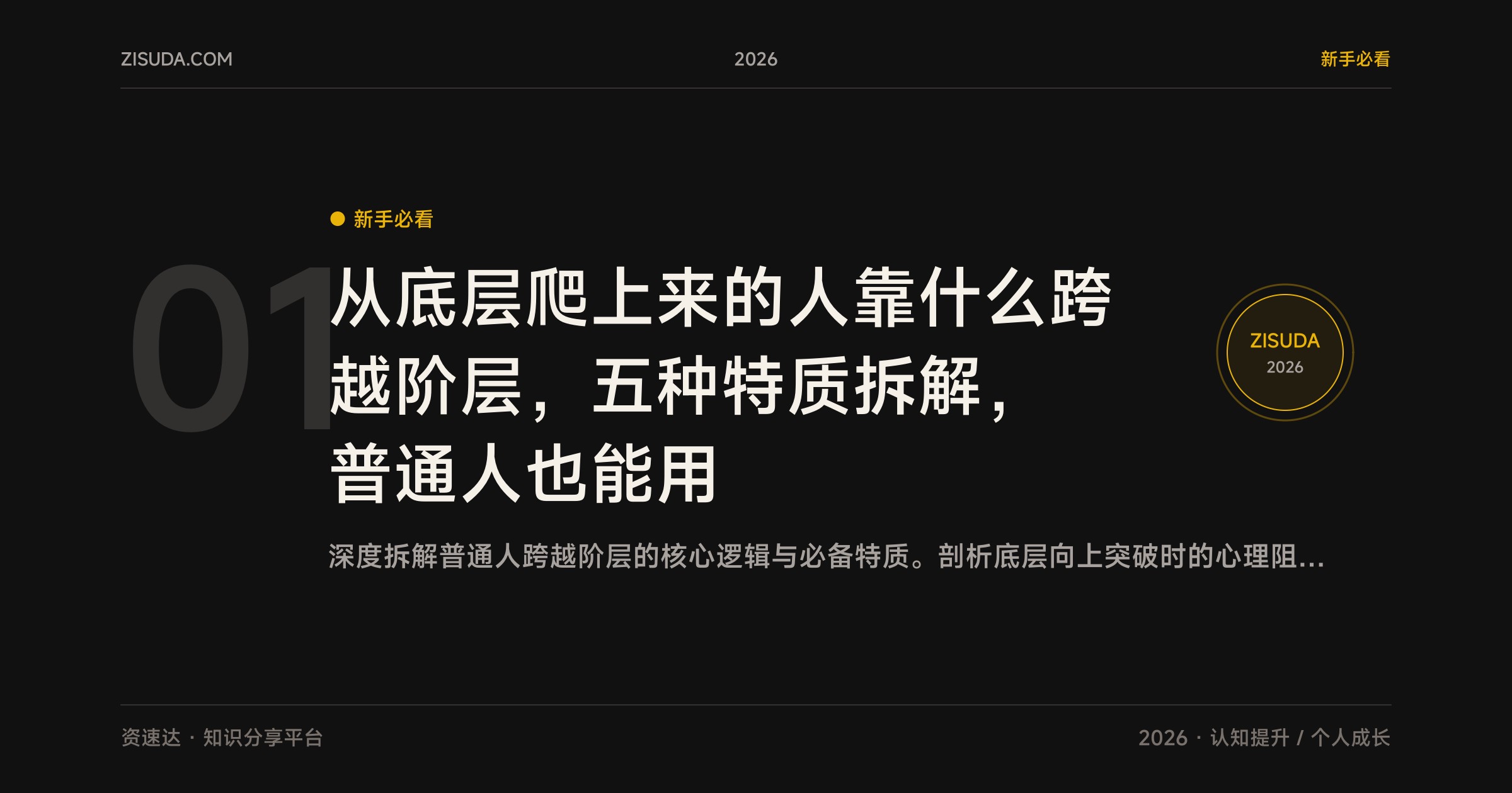 从底层爬上来的人靠什么跨越阶层，五种特质拆解，普通人也能用 - 缩略图