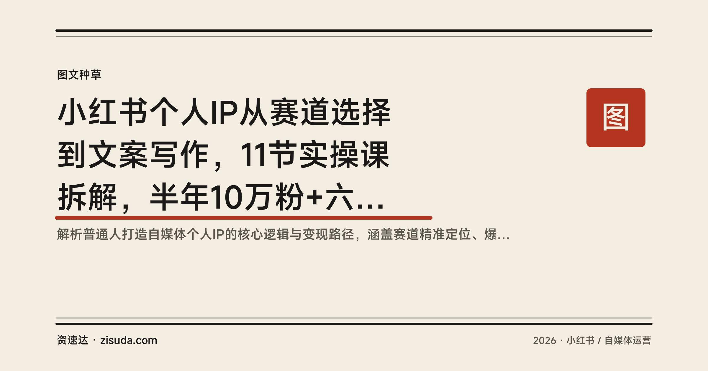 小红书个人IP从赛道选择到文案写作,11节实操课拆解,半年10万粉+六位数变现 - 缩略图