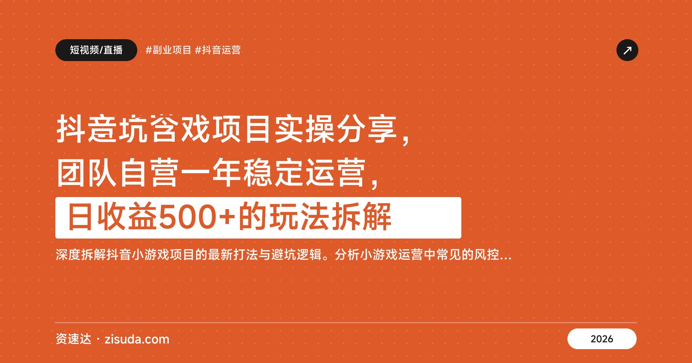 抖音小游戏项目实操分享,团队自营一年稳定运营,日收益500+的玩法拆解 - 缩略图