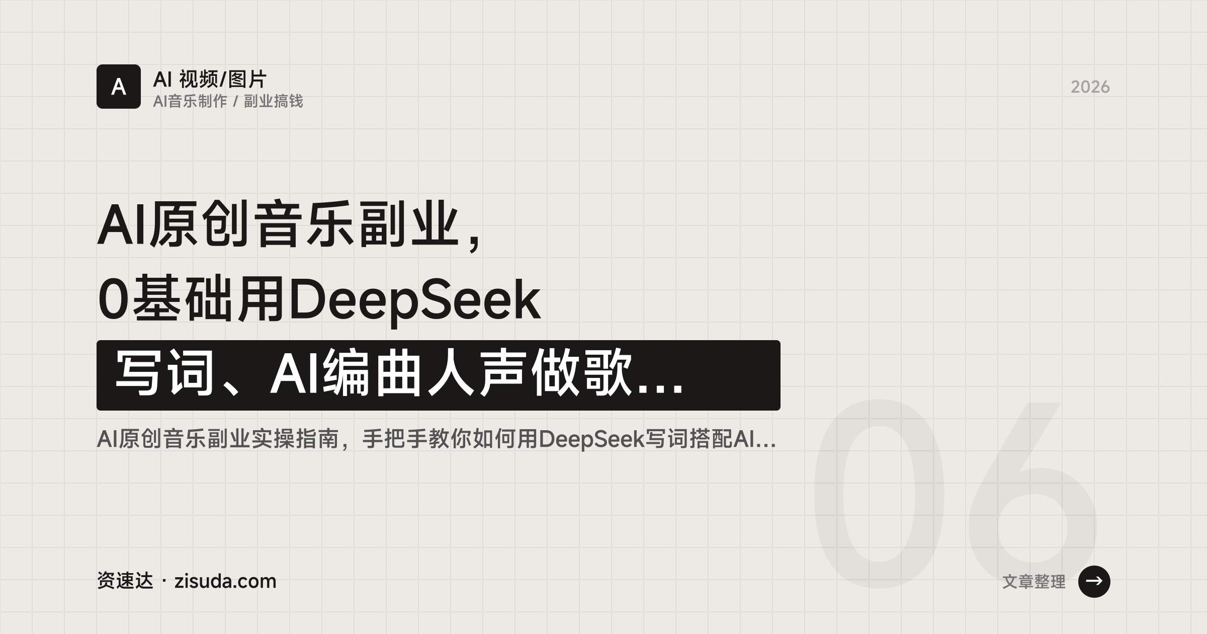 AI原创音乐副业，0基础用DeepSeek写词、AI编曲人声做歌，腾讯网易云抖音音乐人认证，7种变现方法 - 缩略图