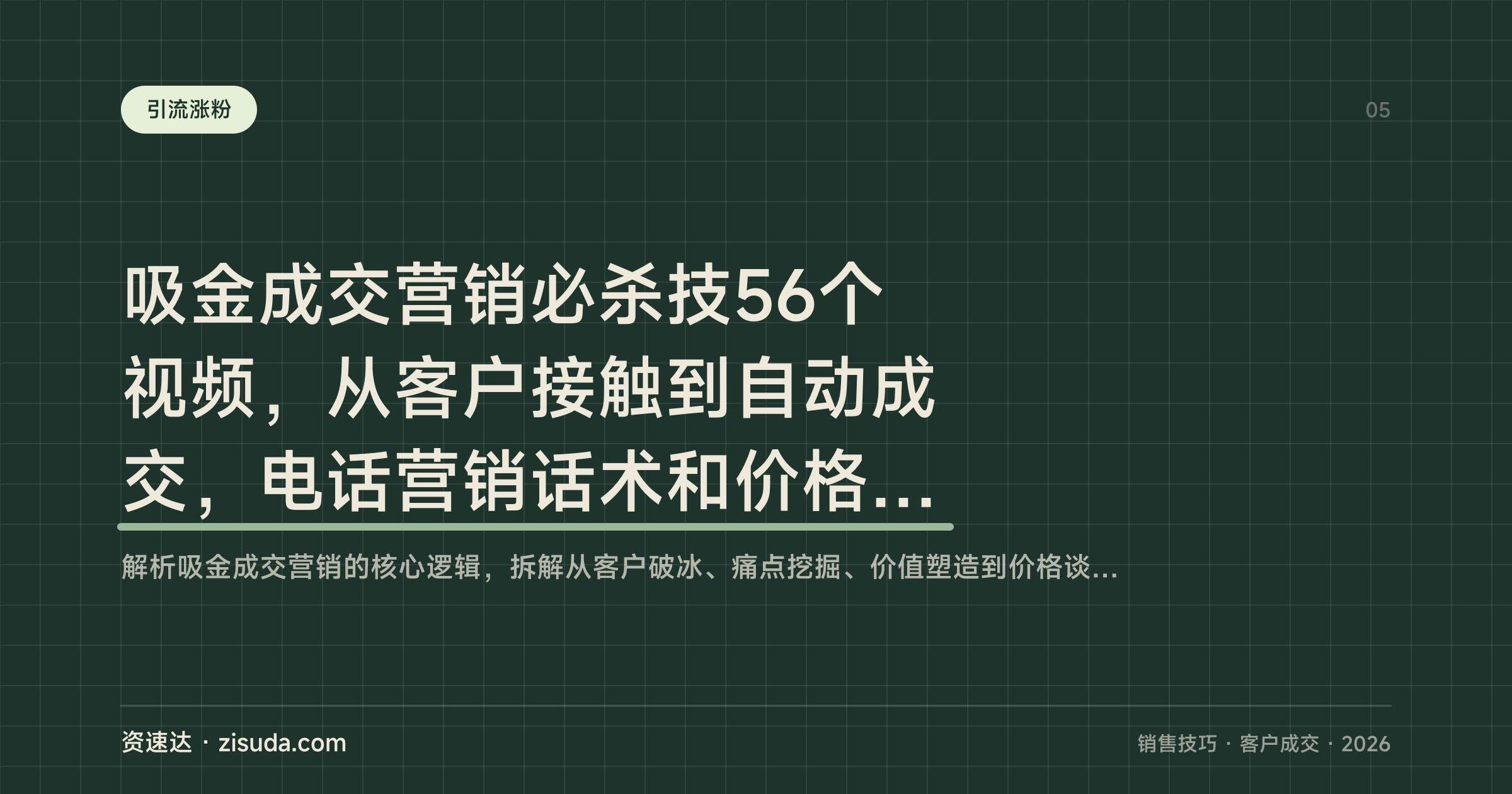 吸金成交营销必杀技56个视频，从客户接触到自动成交，电话营销话术和价格谈判全流程 - 缩略图
