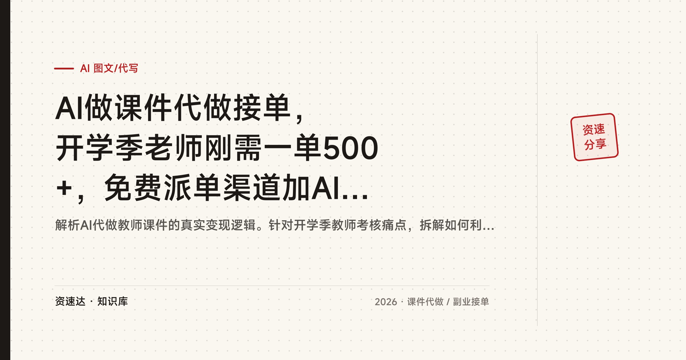 AI做课件代做接单，开学季老师刚需一单500+，免费派单渠道加AI工具 - 缩略图