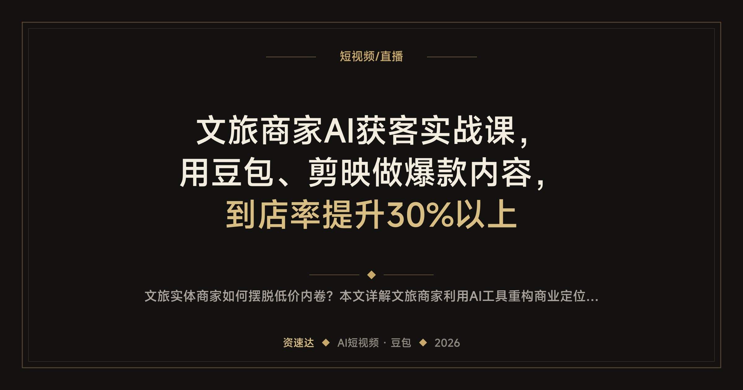 文旅商家AI获客实战课，用豆包、剪映做爆款内容，到店率提升30%以上 - 缩略图