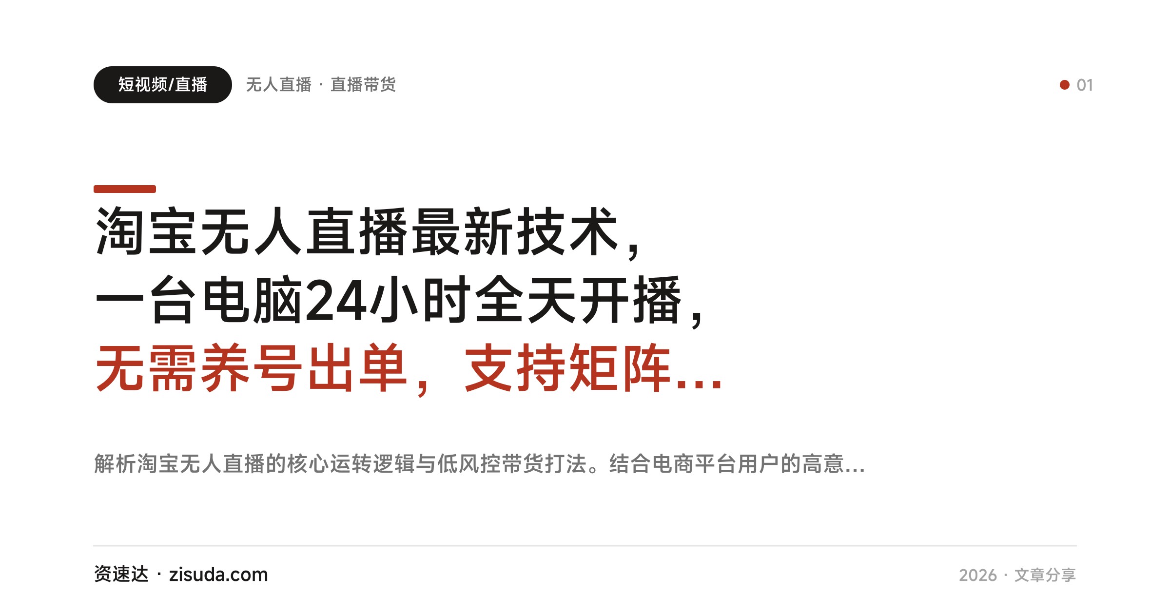 淘宝无人直播最新技术，一台电脑24小时全天开播，无需养号出单，支持矩阵放大 - 缩略图