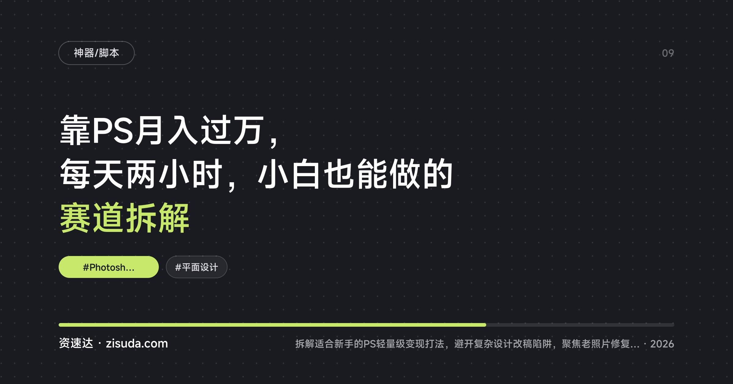 靠PS月入过万，每天两小时，小白也能做的赛道拆解 - 缩略图