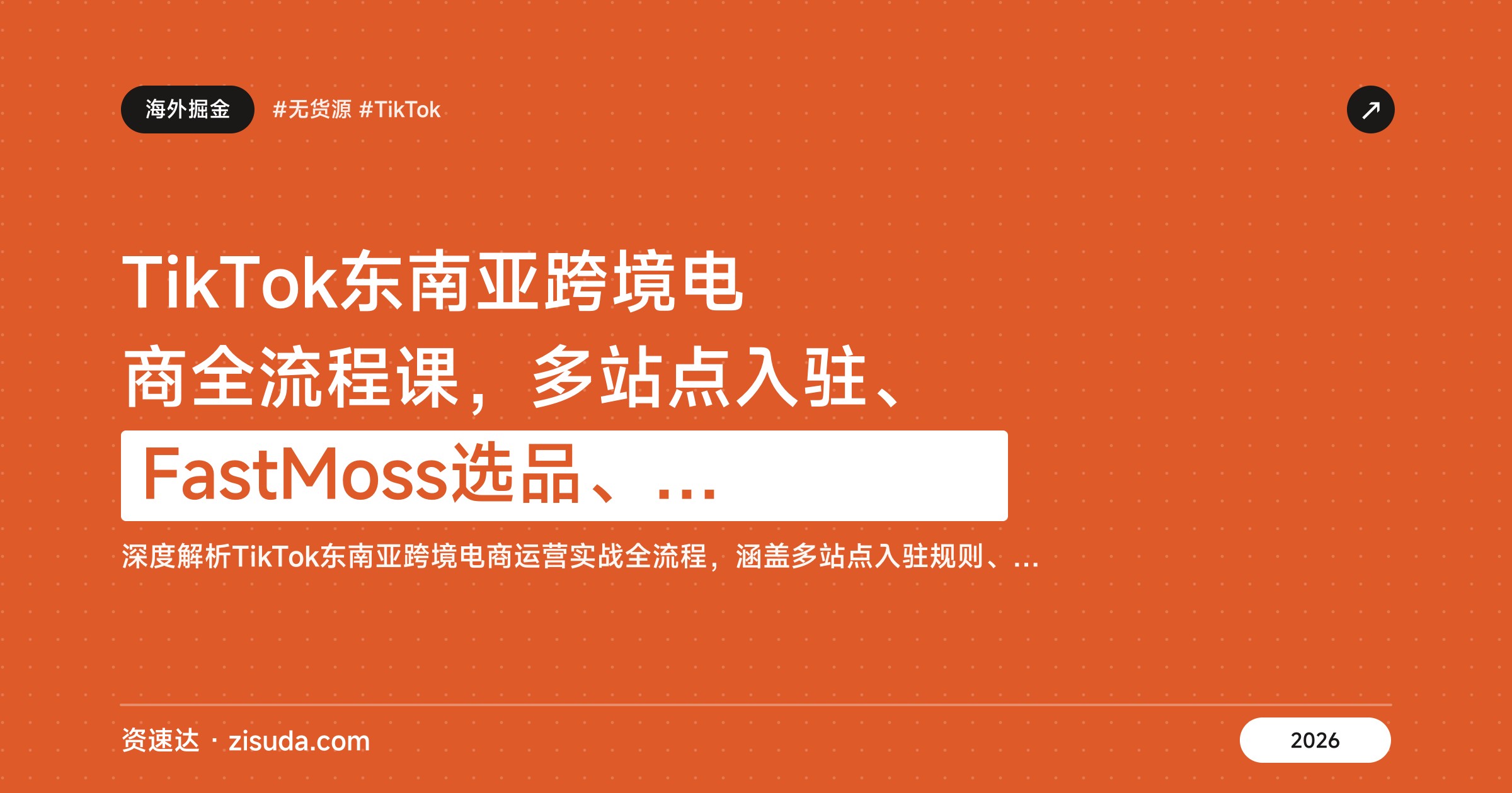 TikTok东南亚跨境电商全流程课，多站点入驻、FastMoss选品、妙手ERP铺货到直播发货 - 缩略图
