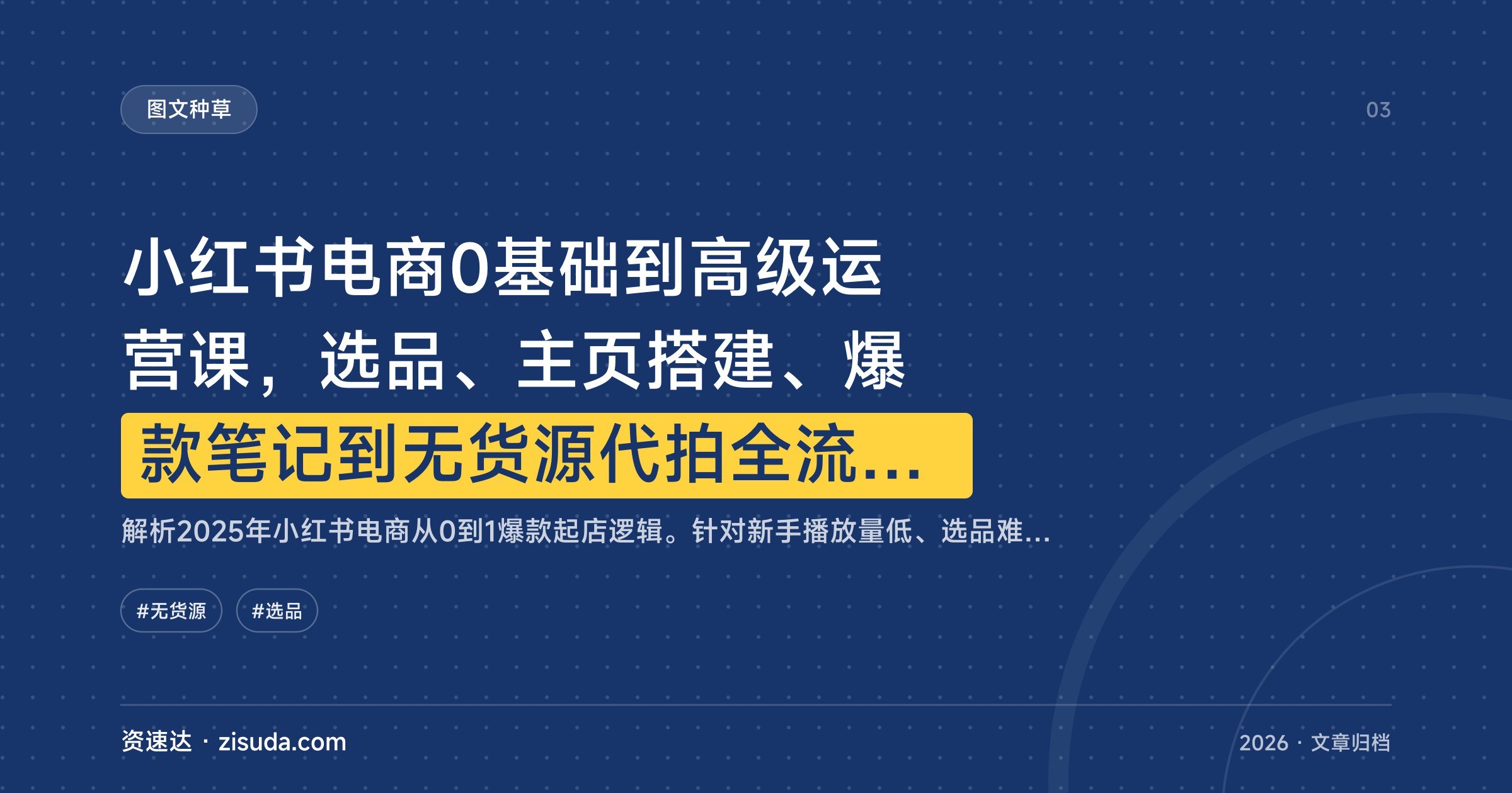 小红书电商0基础到高级运营课,选品、主页搭建、爆款笔记到无货源代拍全流程拆解 - 缩略图