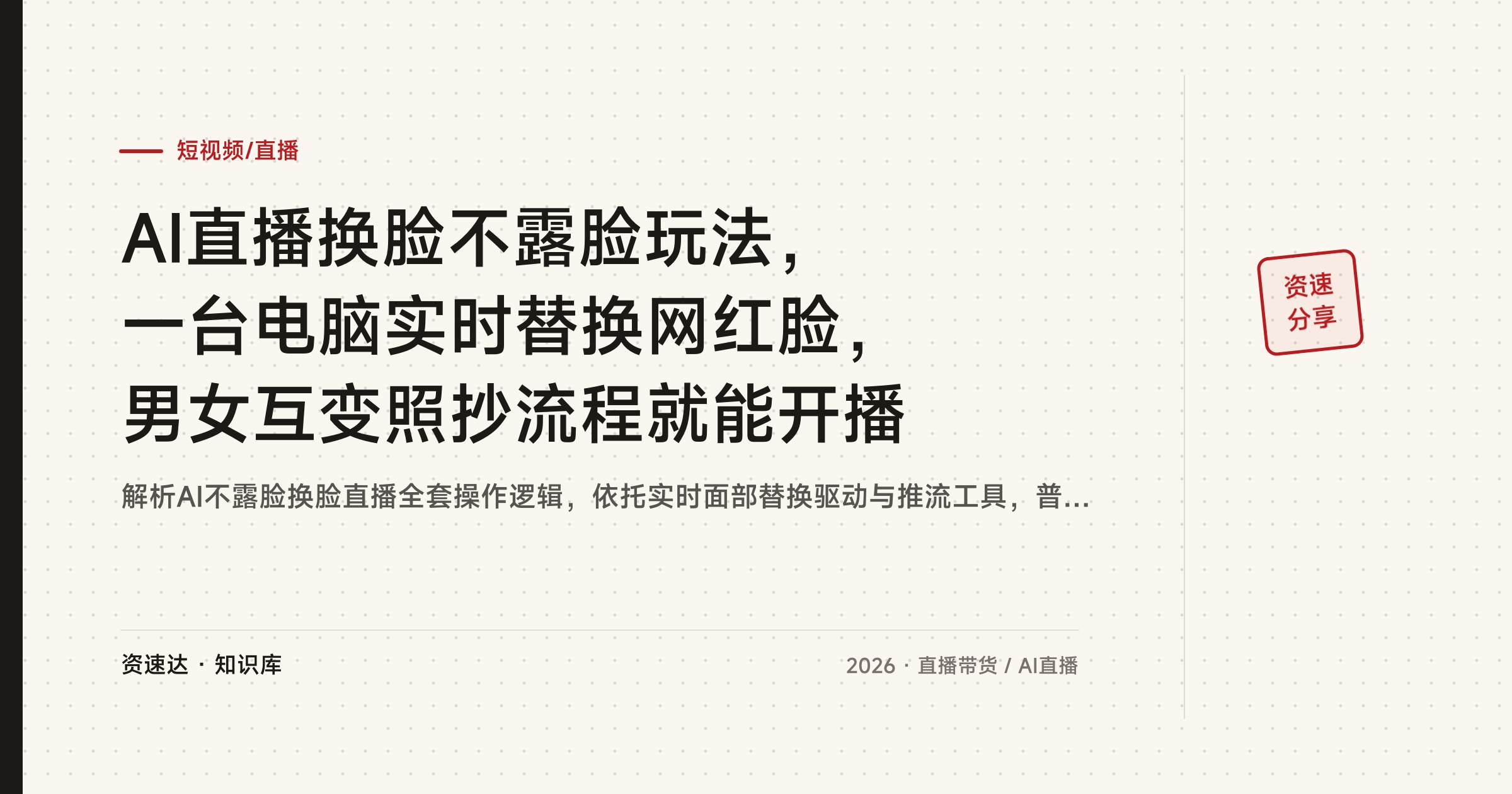 AI直播换脸不露脸玩法，一台电脑实时替换网红脸，男女互变照抄流程就能开播 - 缩略图