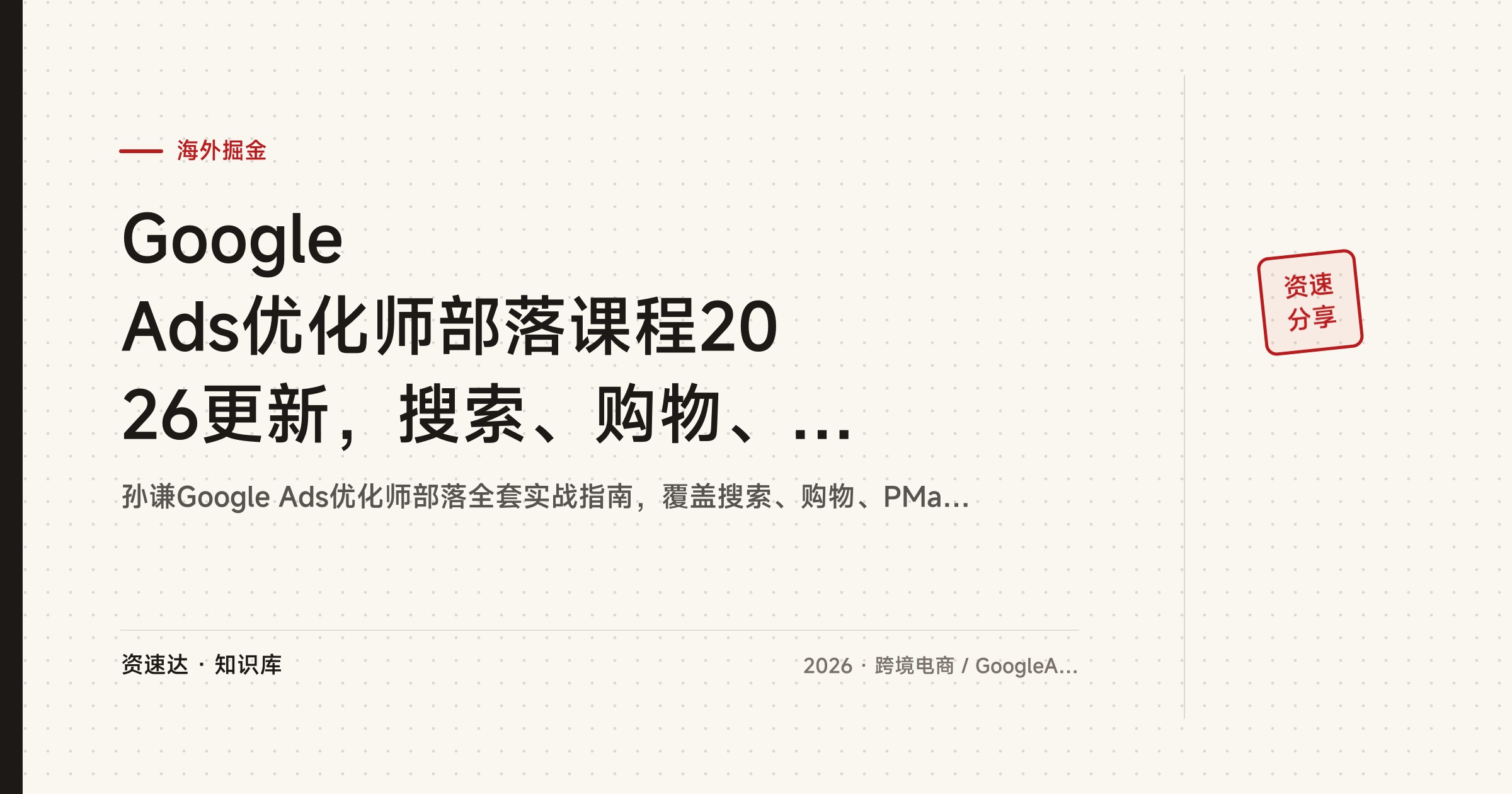 Google Ads优化师部落课程2026更新，搜索、购物、PMAX、视频、应用全类型投放实操，含GMC申诉和GA4转化跟踪 - 缩略图