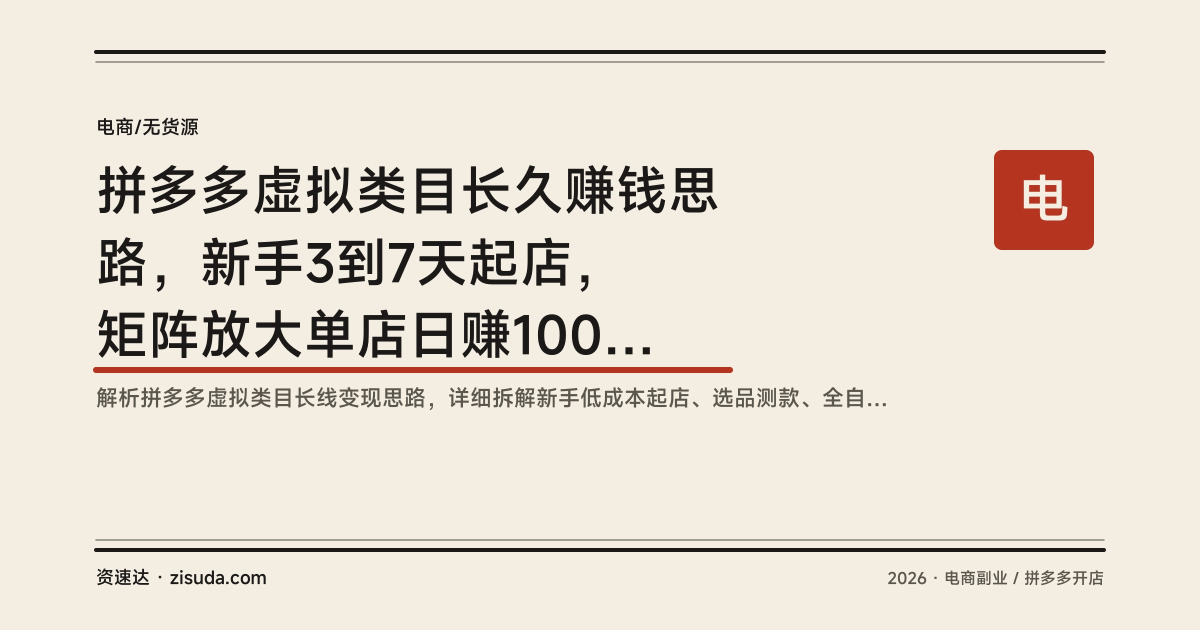 拼多多虚拟类目长久赚钱思路，新手3到7天起店，矩阵放大单店日赚100+，智能机器人自动发货 - 缩略图