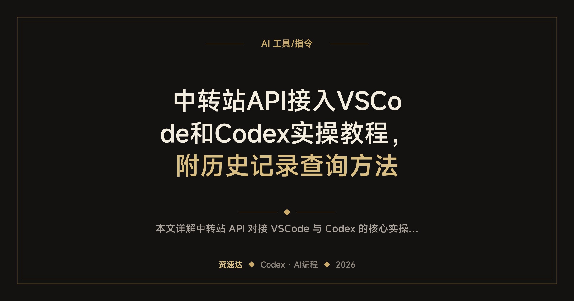 中转站API接入VSCode和Codex实操教程，附历史记录查询方法 - 缩略图