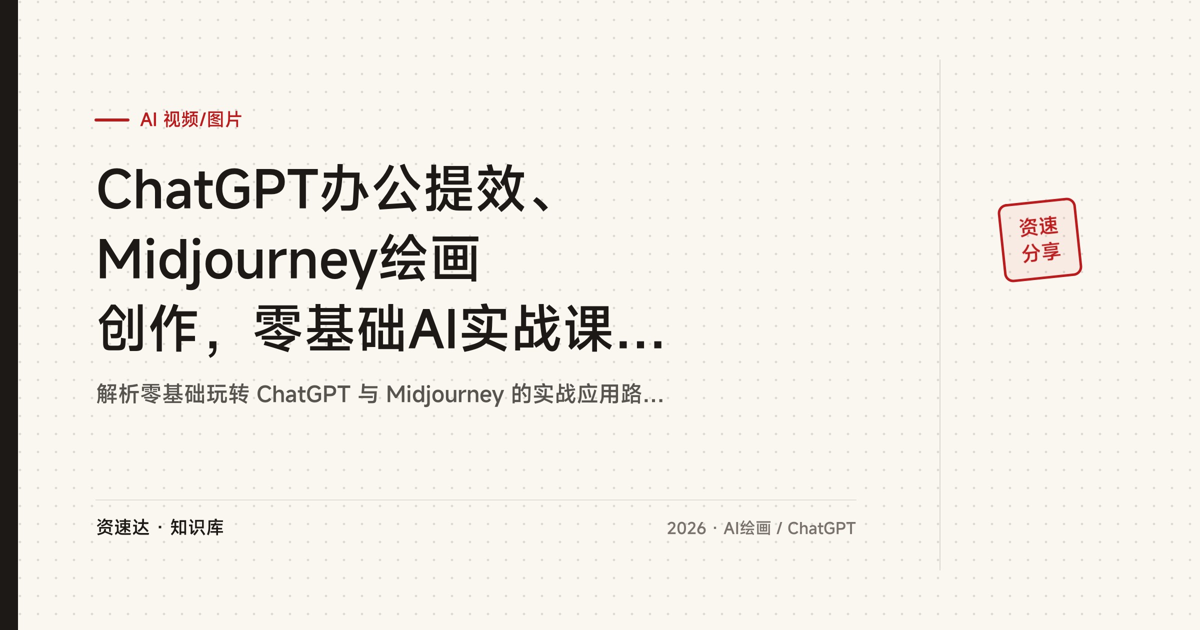 ChatGPT办公提效、Midjourney绘画创作，零基础AI实战课，覆盖PPT、思维导图、电商海报与Logo设计 - 缩略图