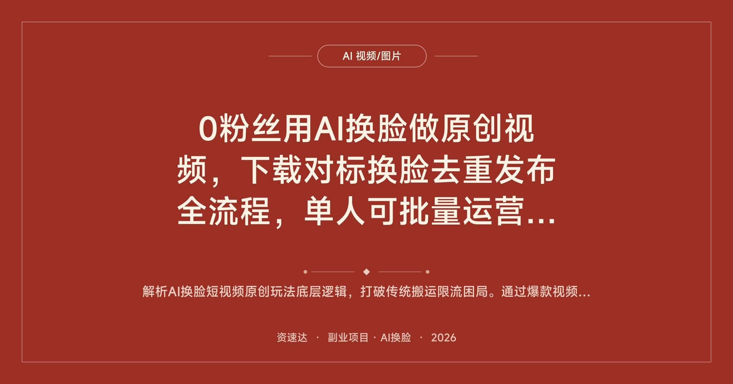 0粉丝用AI换脸做原创视频，下载对标换脸去重发布全流程，单人可批量运营多账号 - 缩略图