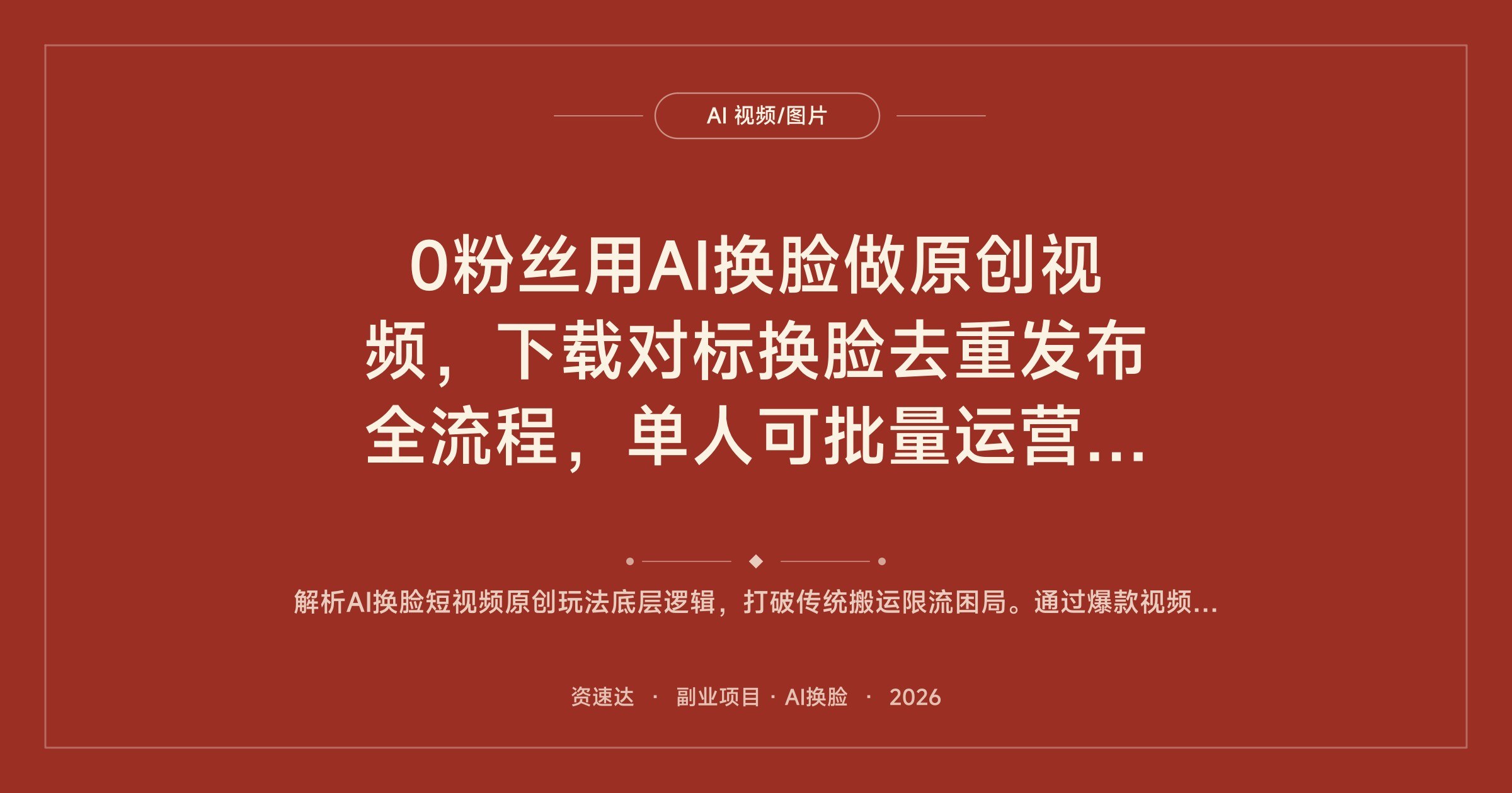 0粉丝用AI换脸做原创视频，下载对标换脸去重发布全流程，单人可批量运营多账号 - 缩略图