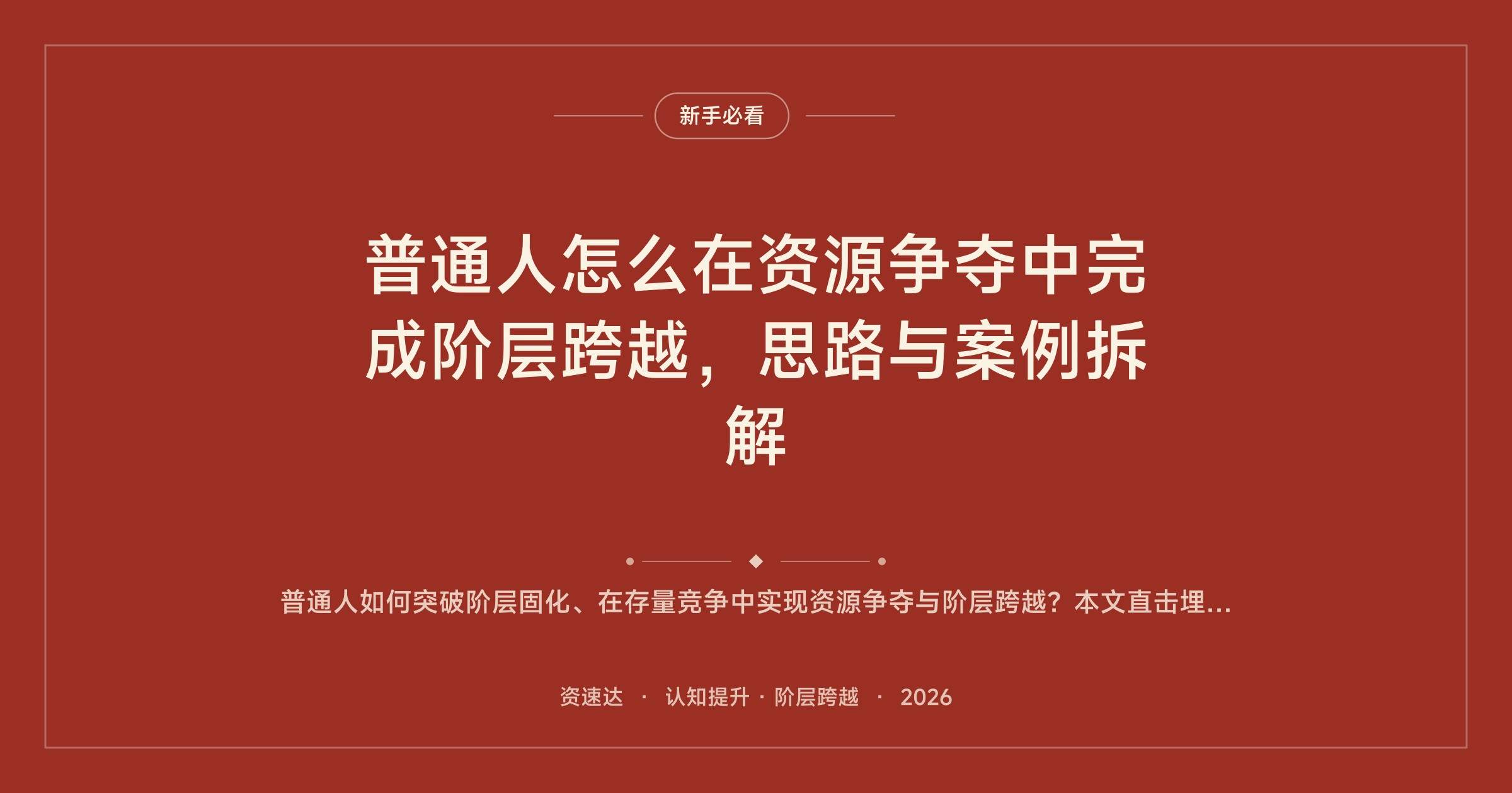 普通人怎么在资源争夺中完成阶层跨越，思路与案例拆解 - 缩略图