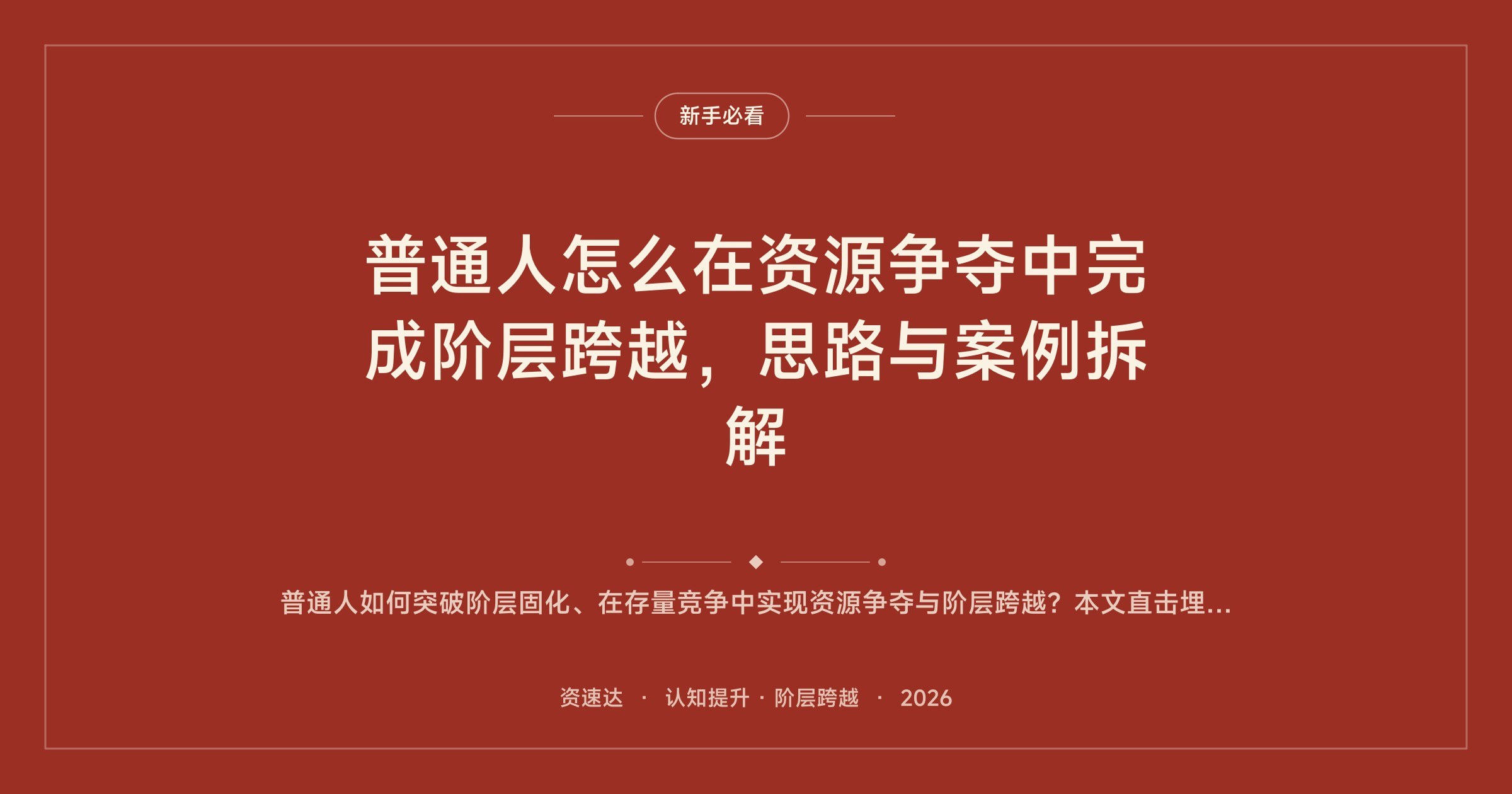 普通人怎么在资源争夺中完成阶层跨越，思路与案例拆解 - 缩略图