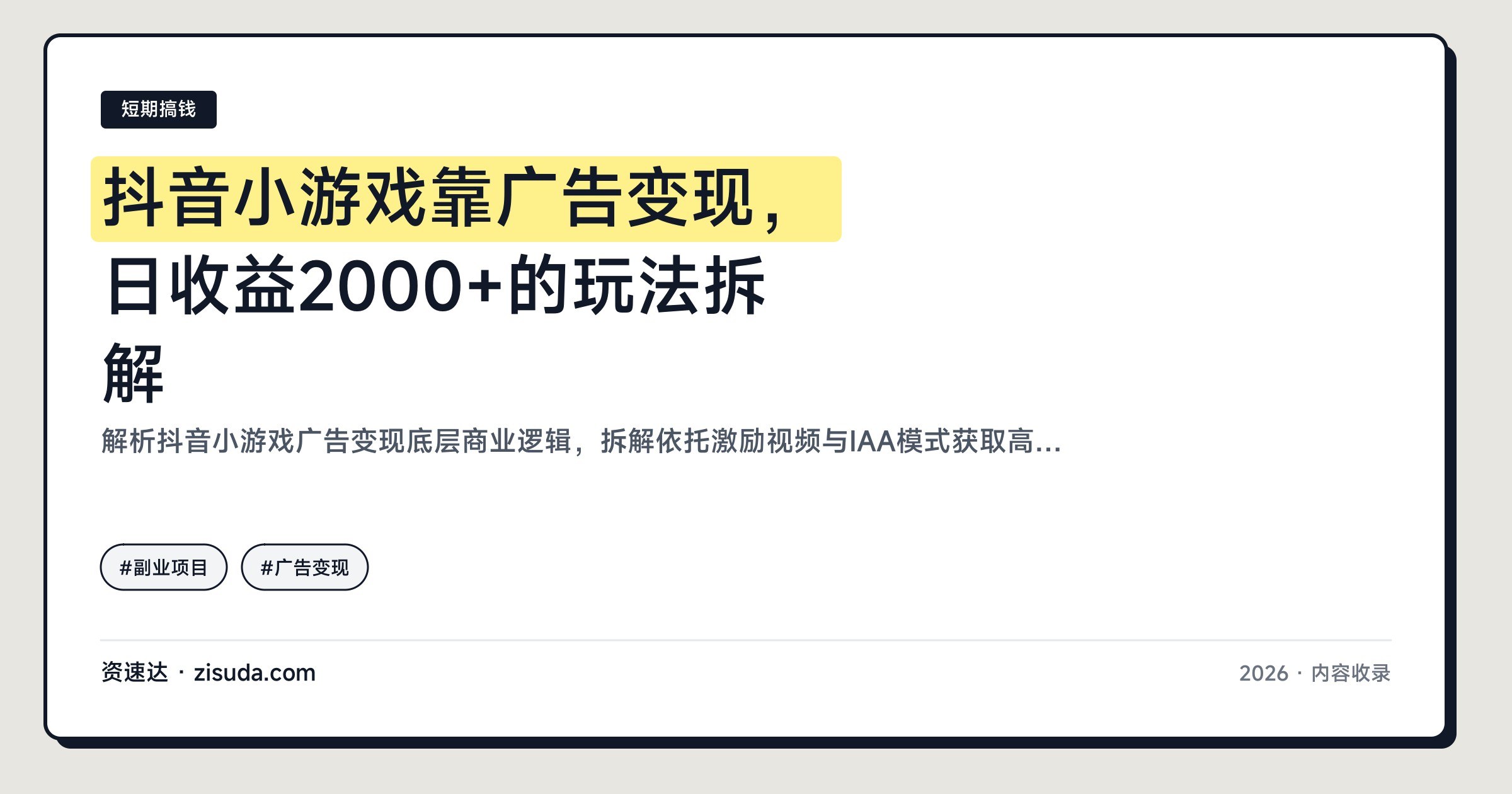 抖音小游戏靠广告变现，日收益2000+的玩法拆解 - 缩略图