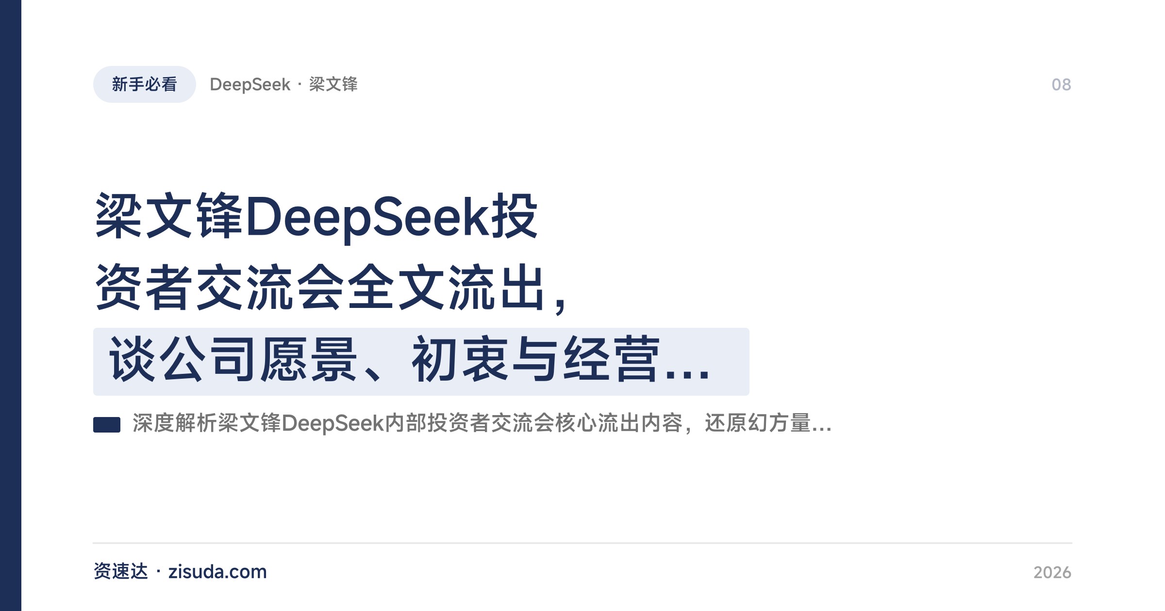 梁文锋DeepSeek投资者交流会全文流出，谈公司愿景、初衷与经营理念 - 缩略图