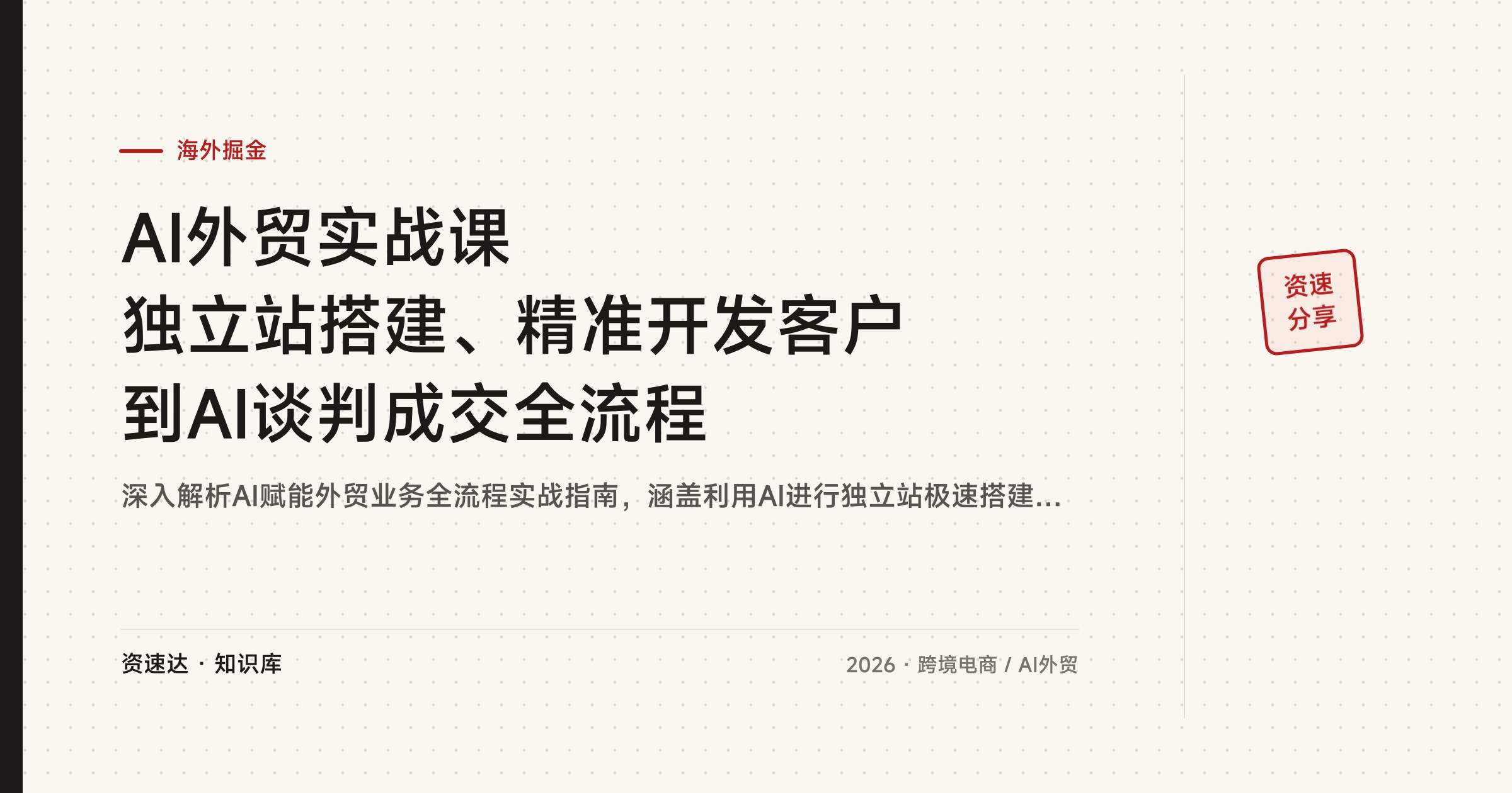 AI外贸实战课 独立站搭建、精准开发客户到AI谈判成交全流程 - 缩略图