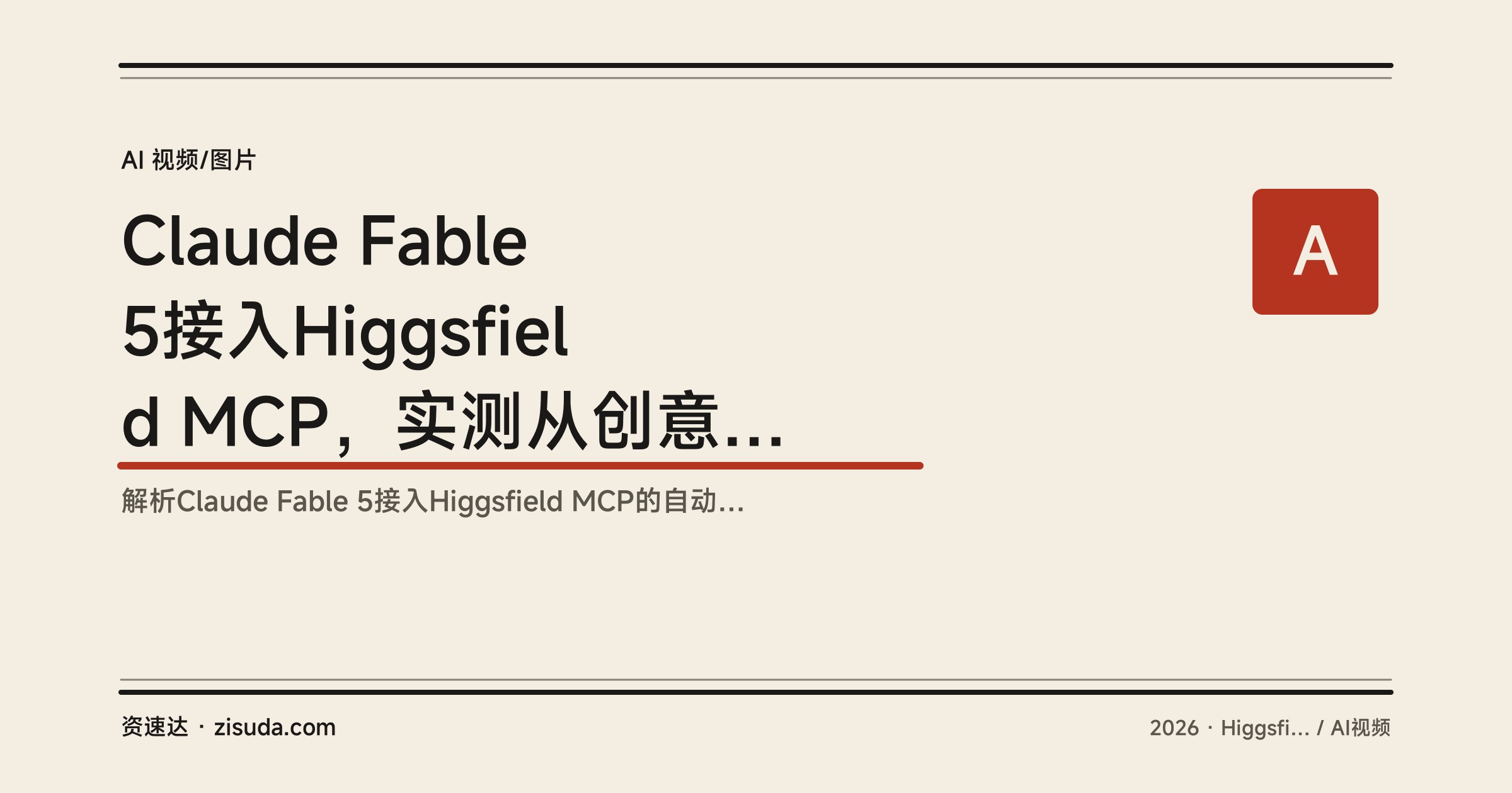 Claude Fable 5接入Higgsfield MCP，实测从创意到图片视频的AI内容创作全流程 - 缩略图