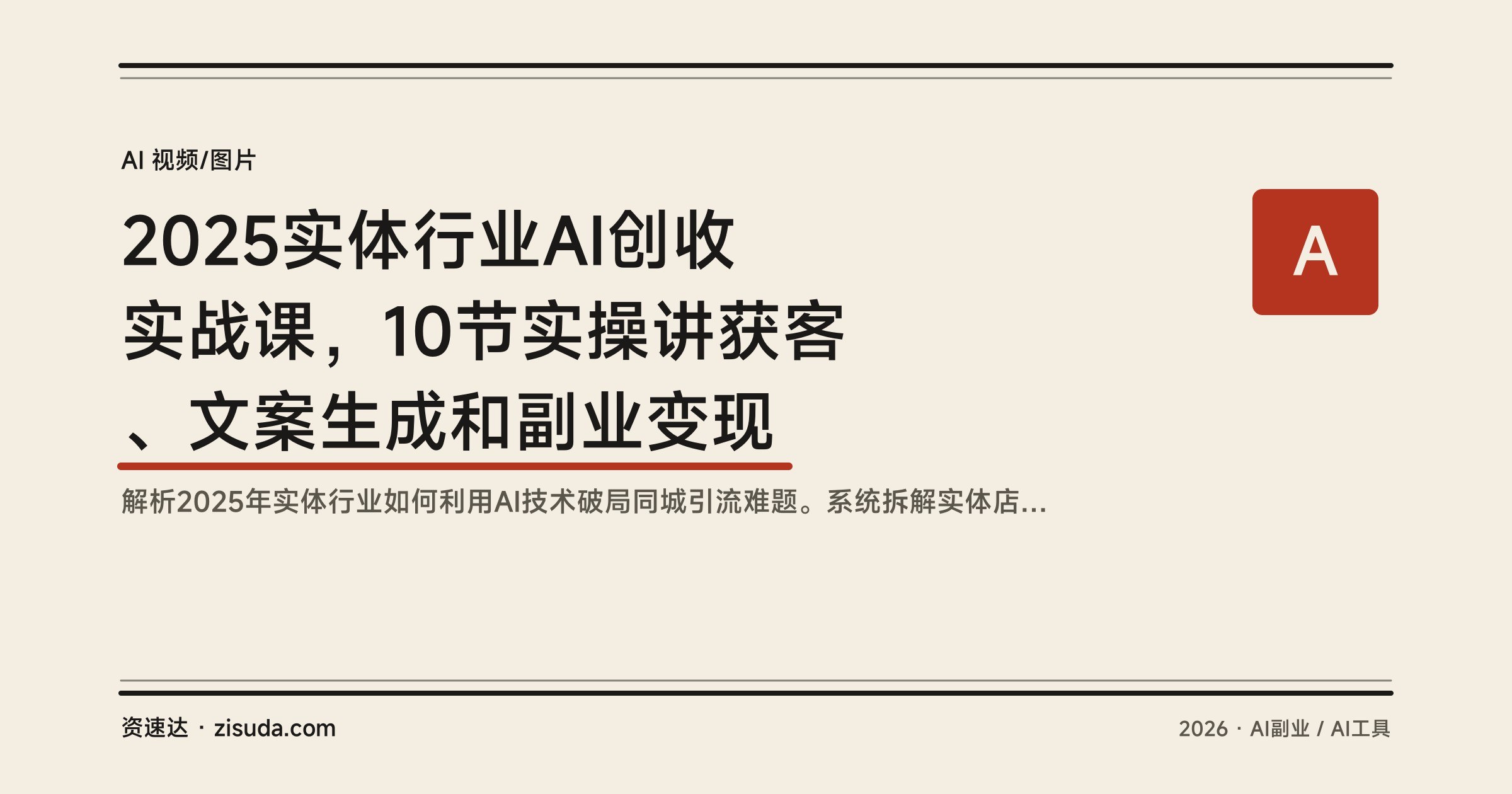 2025实体行业AI创收实战课,10节实操讲获客、文案生成和副业变现 - 缩略图