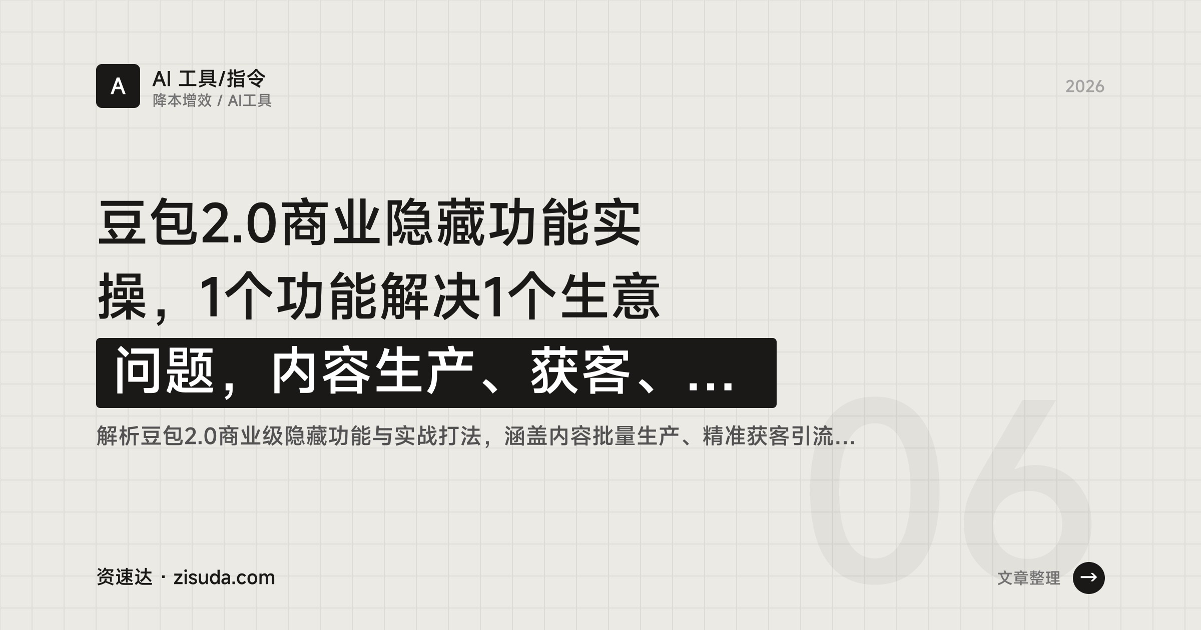 豆包2.0商业隐藏功能实操，1个功能解决1个生意问题，内容生产、获客、管理全岗位降本增效 - 缩略图
