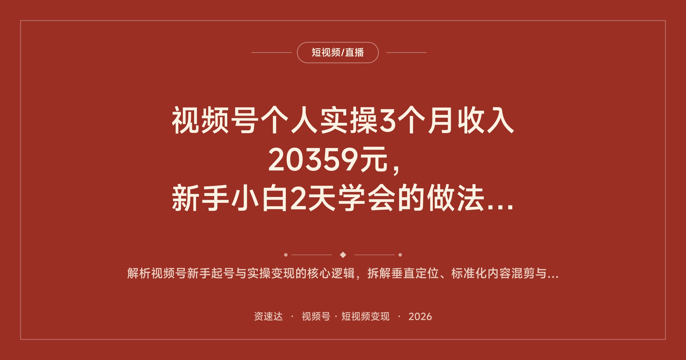 视频号个人实操3个月收入20359元，新手小白2天学会的做法分享 - 缩略图