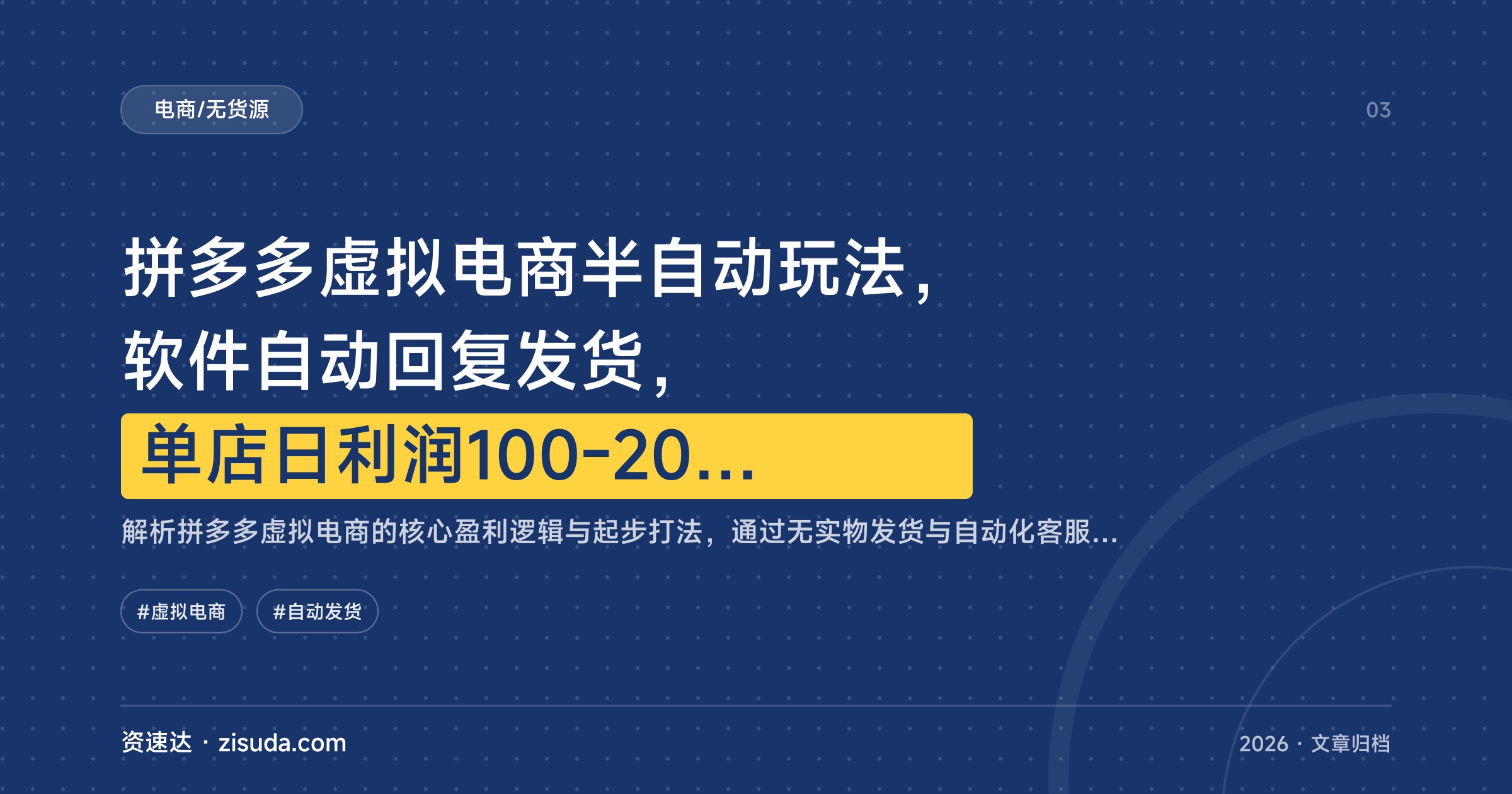 拼多多虚拟电商半自动玩法，软件自动回复发货，单店日利润100-200，一人可管3-8家店 - 缩略图