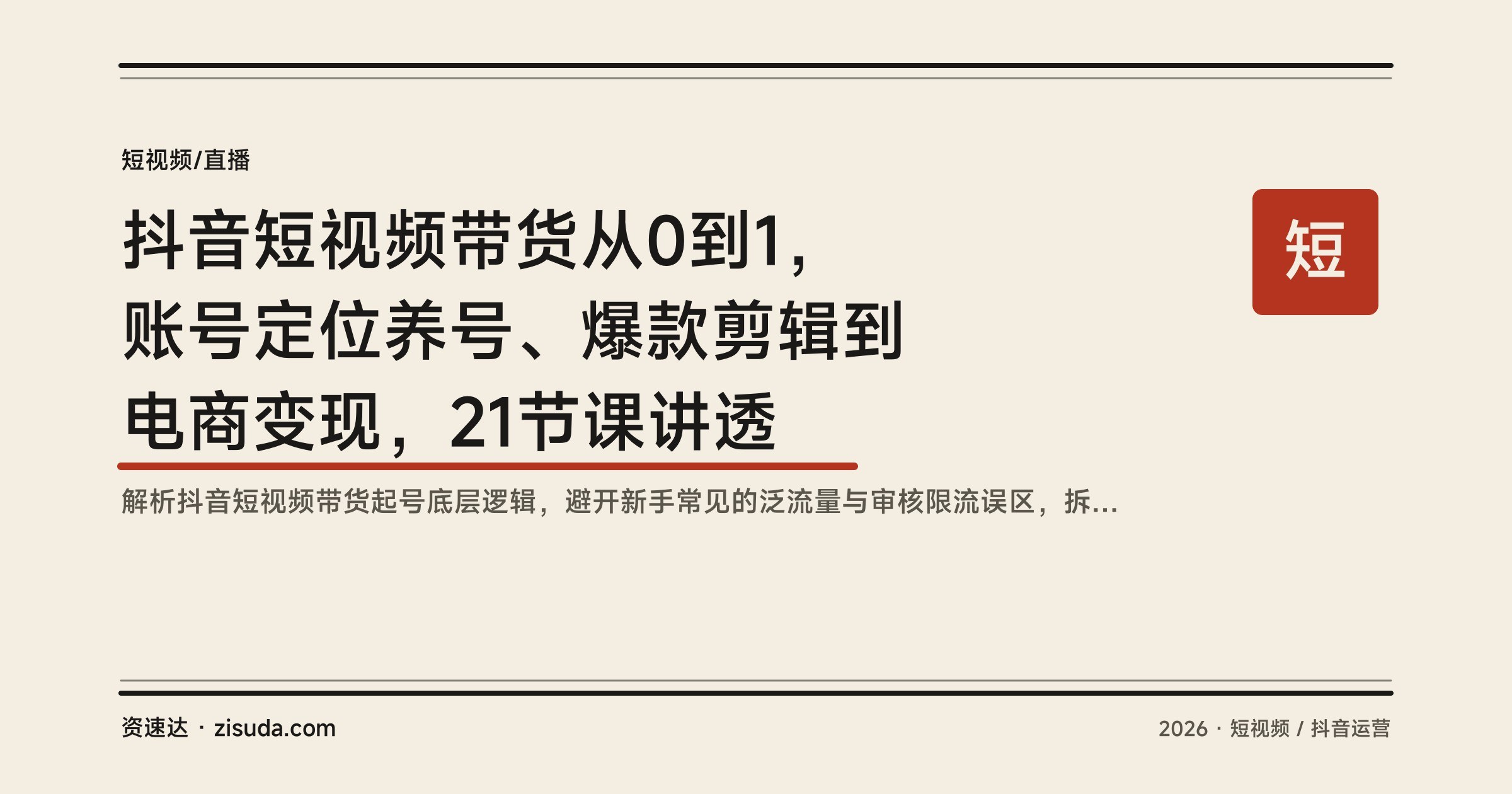 抖音短视频带货从0到1，账号定位养号、爆款剪辑到电商变现，21节课讲透 - 缩略图
