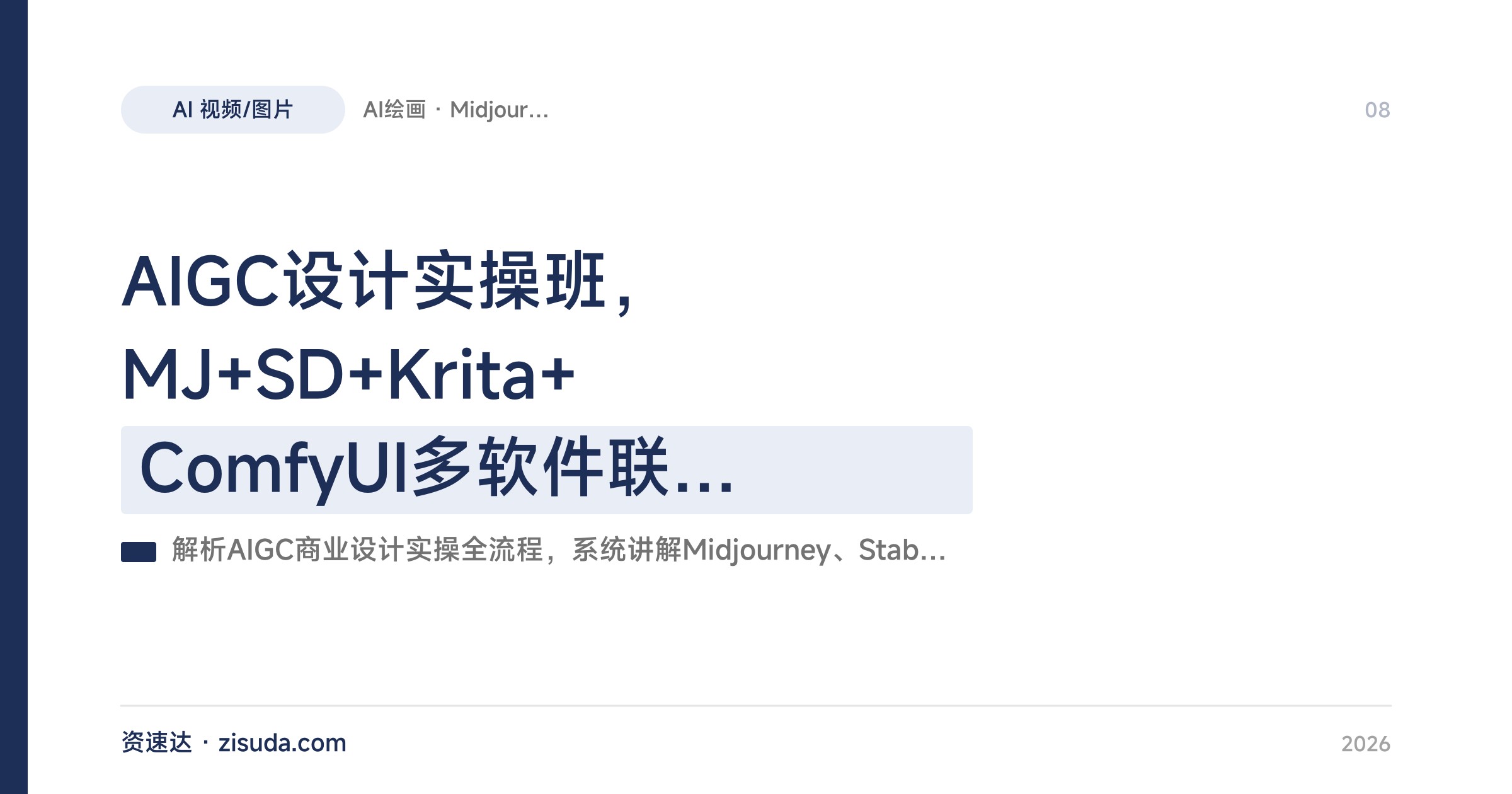 AIGC设计实操班，MJ+SD+Krita+ComfyUI多软件联动，从产品IP海报到AI视频手办建模全流程 - 缩略图