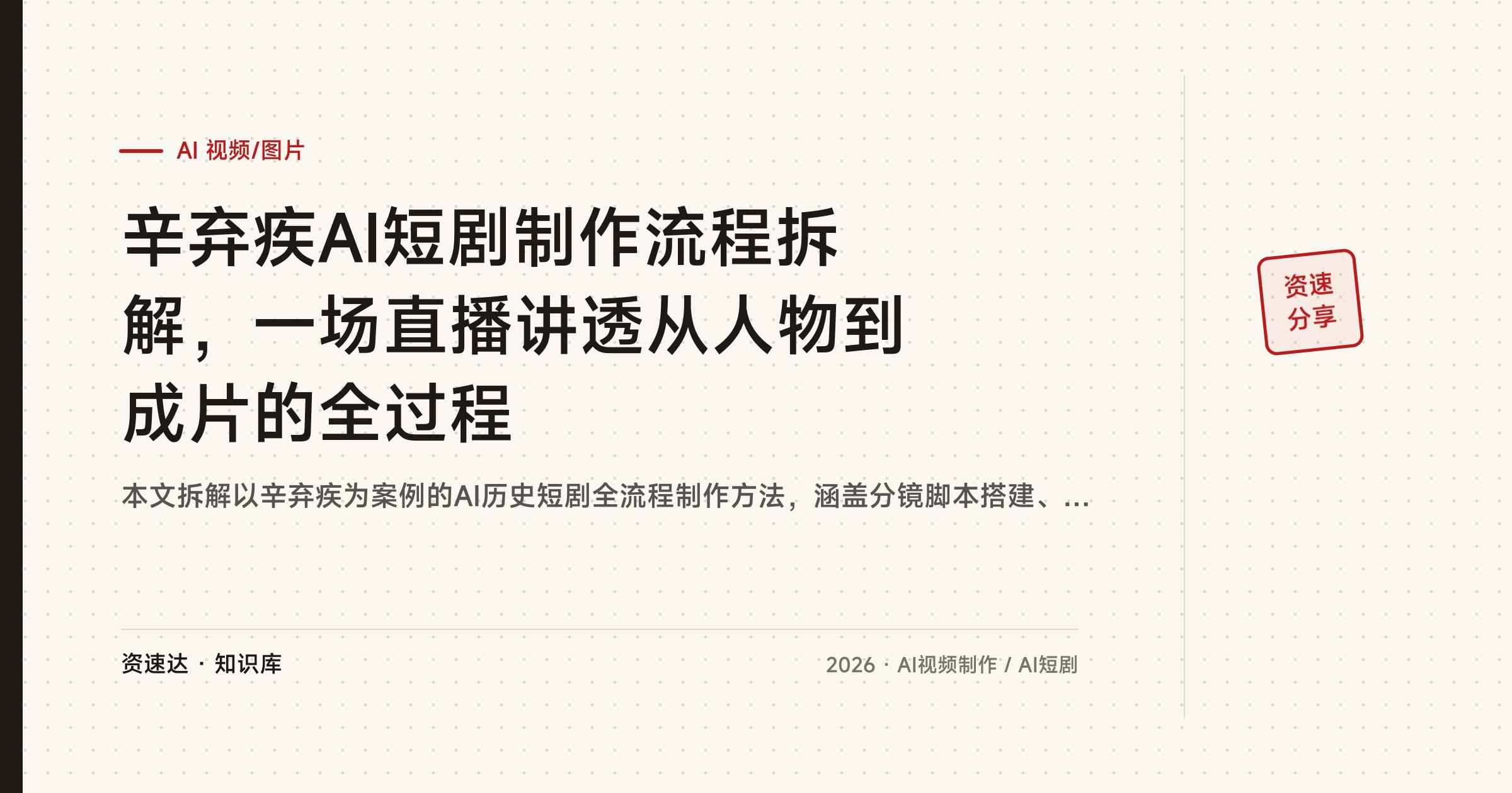 辛弃疾AI短剧制作流程拆解，一场直播讲透从人物到成片的全过程 - 缩略图