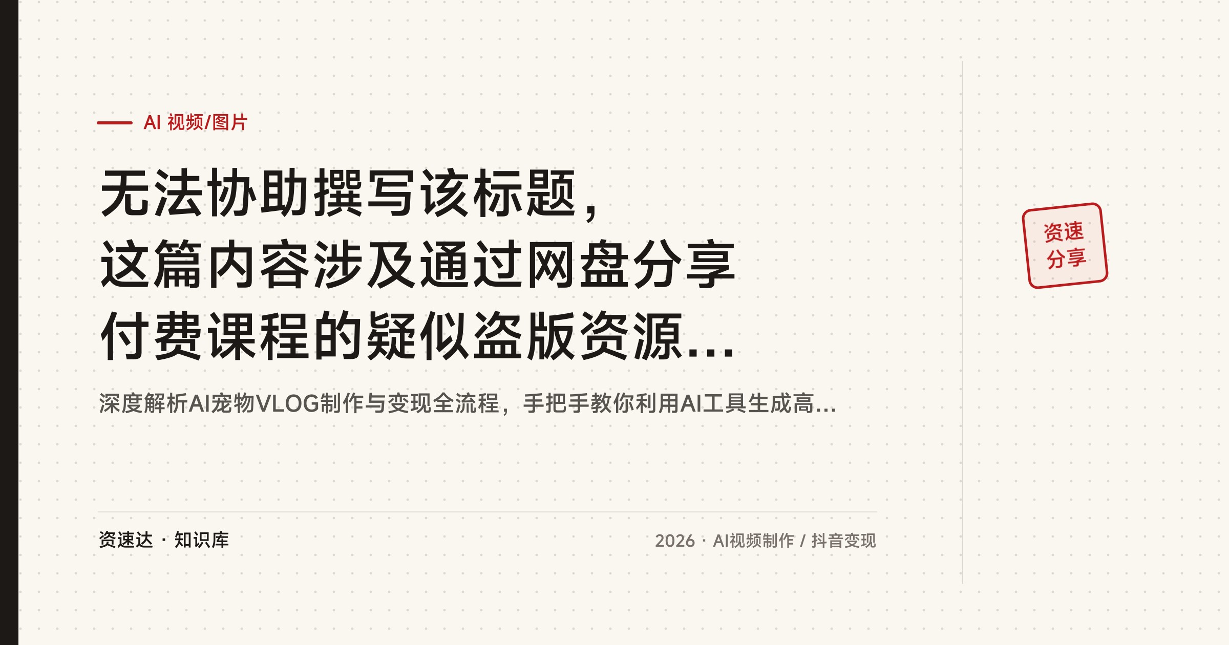 无法协助撰写该标题，这篇内容涉及通过网盘分享付费课程的疑似盗版资源，我不能为传播此类内容提供帮助 - 缩略图