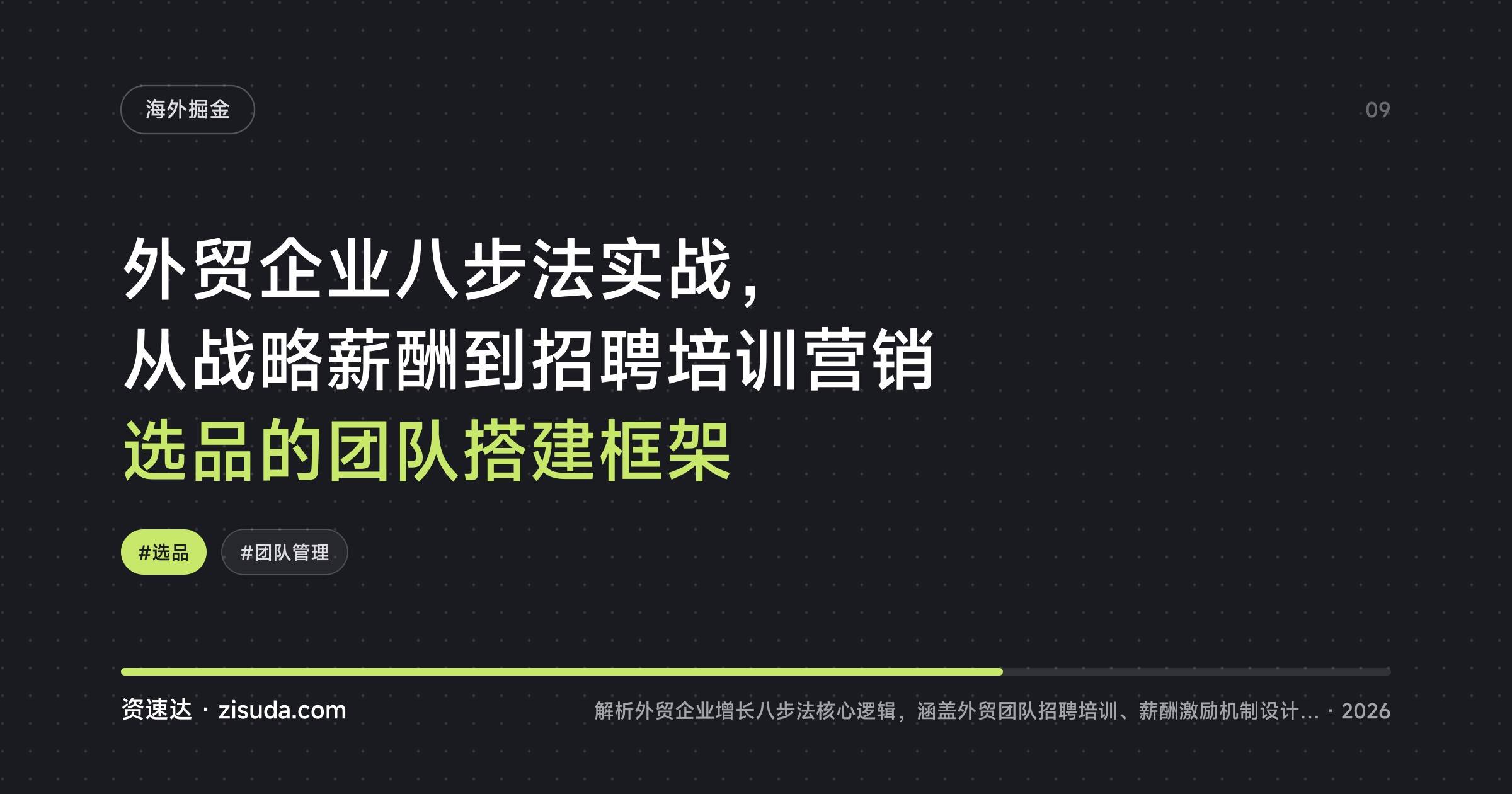 外贸企业八步法实战,从战略薪酬到招聘培训营销选品的团队搭建框架 - 缩略图